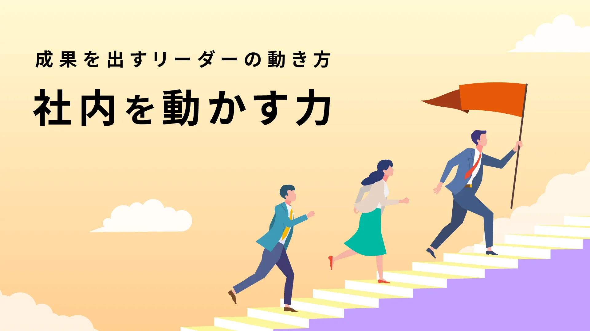 社内を動かす力