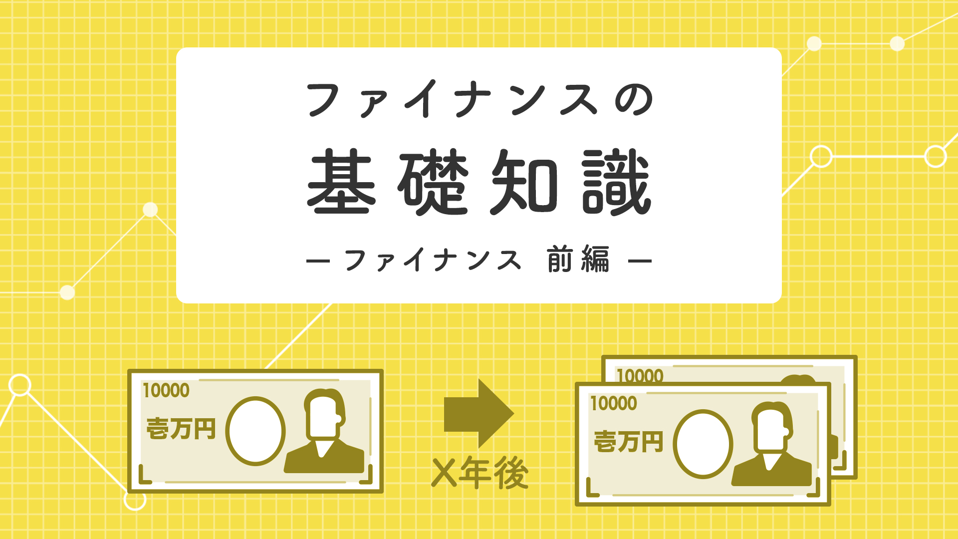 ファイナンス（前編：基本編）