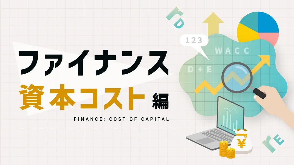ファイナンス（資本コスト編）