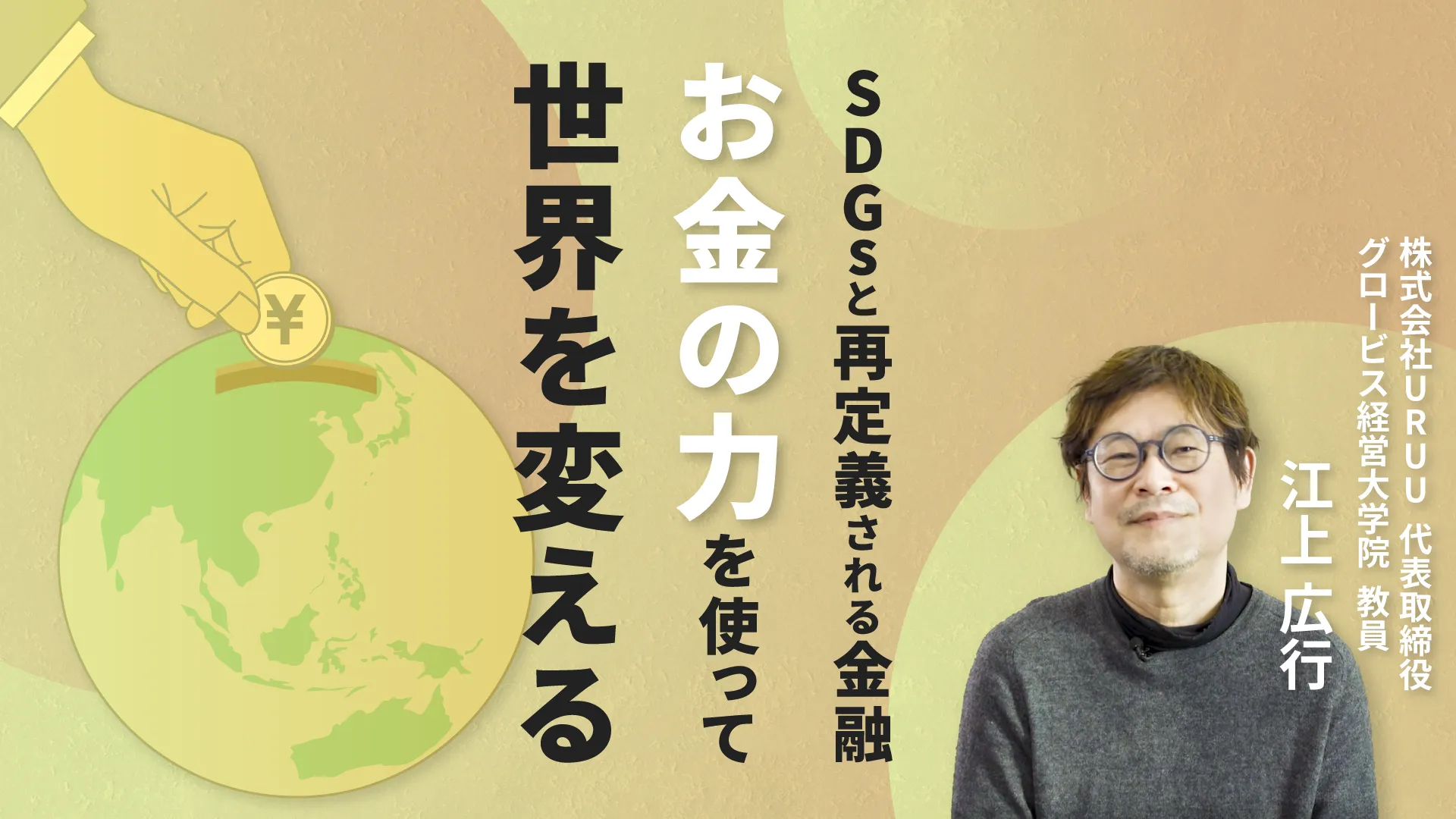 SDGsと再定義される金融 ~お金の力を使って世界を変える~