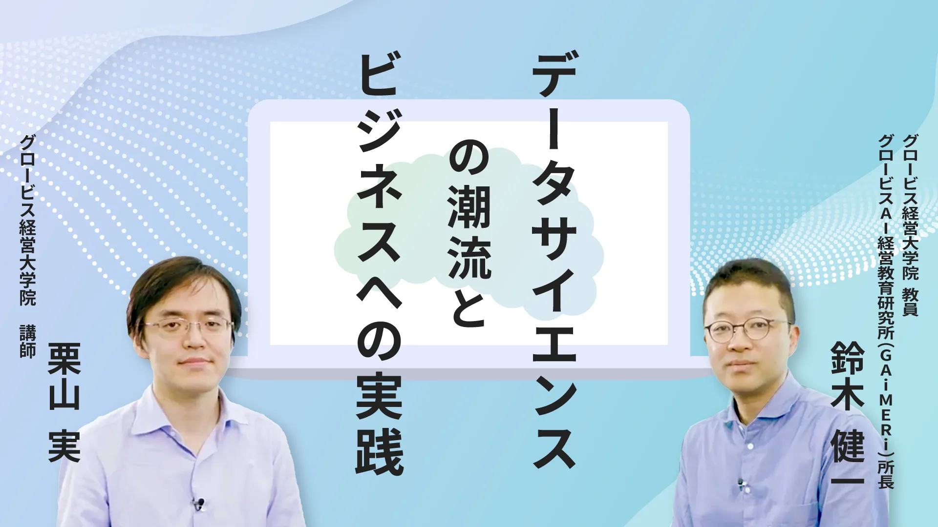 データサイエンスの潮流とビジネスへの実践
