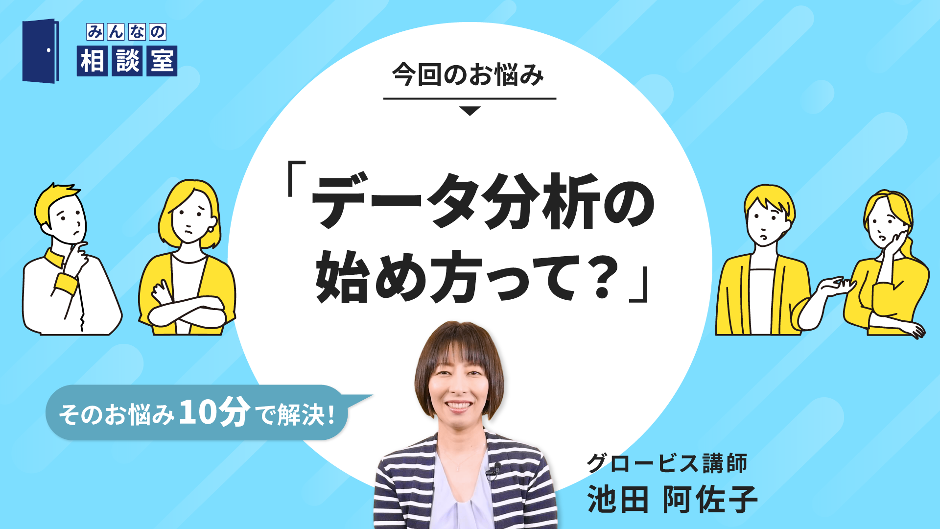 データ分析の始め方って？