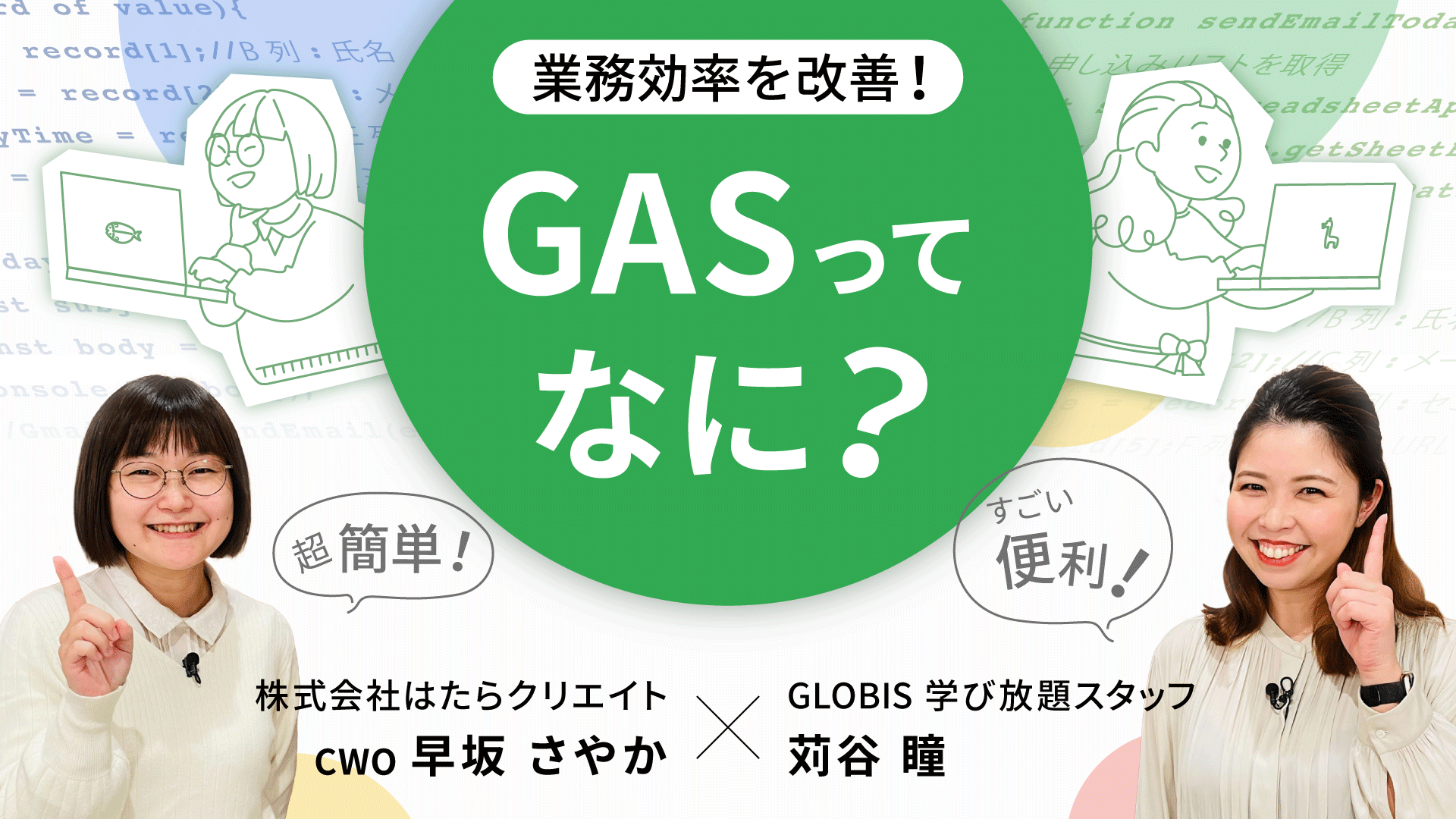 業務効率を改善！GASってなに？