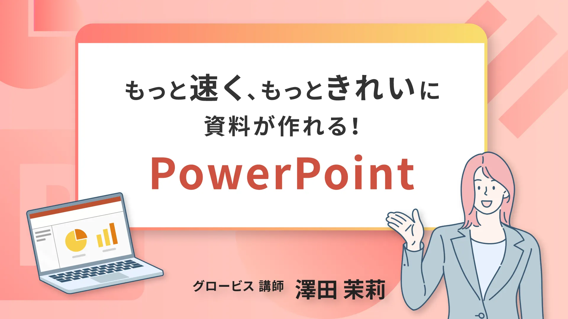 もっと速く、もっときれいに資料が作れる!PowerPoint