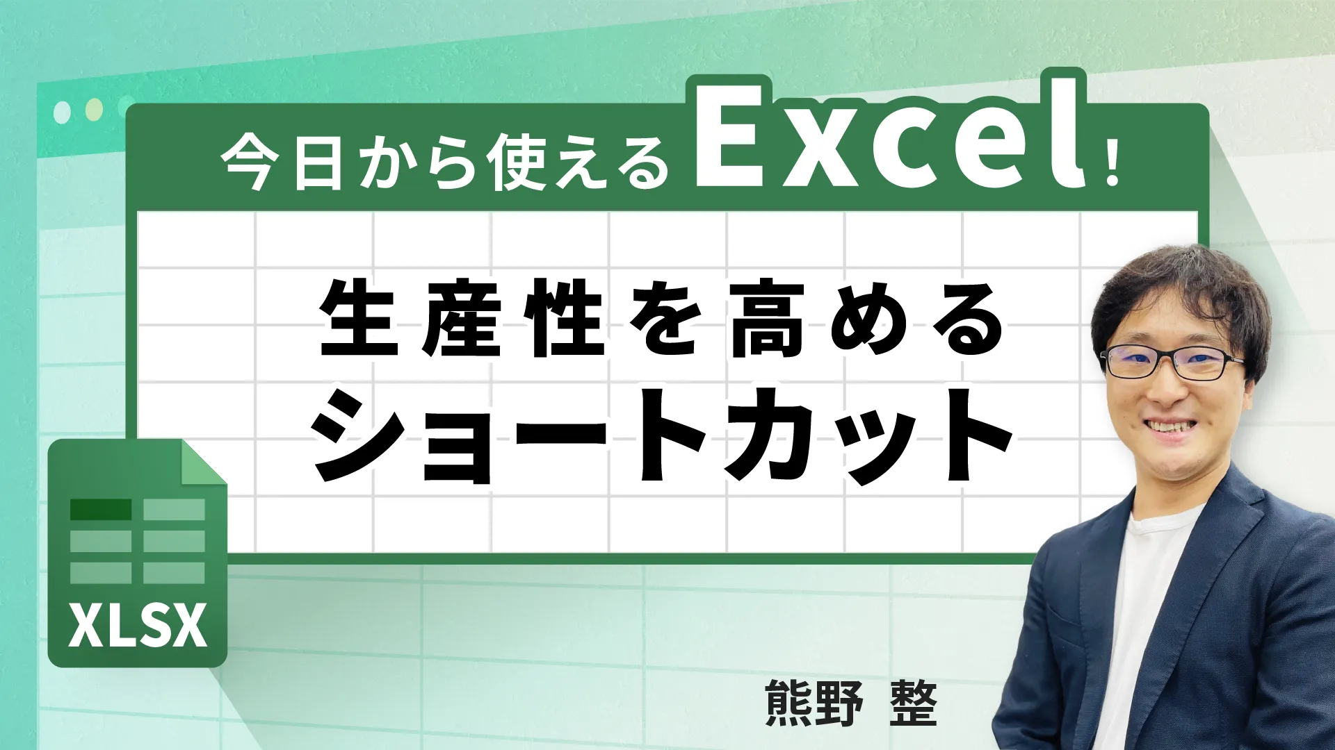 今日から使えるExcel!生産性を高めるショートカット