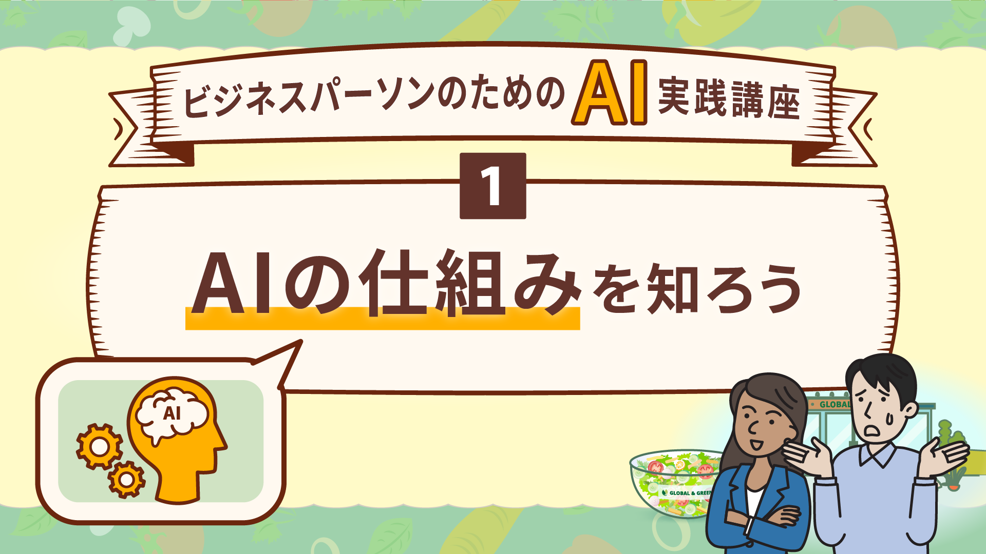 ビジネスパーソンのためのAI実践講座①〜AIの仕組みを知ろう〜