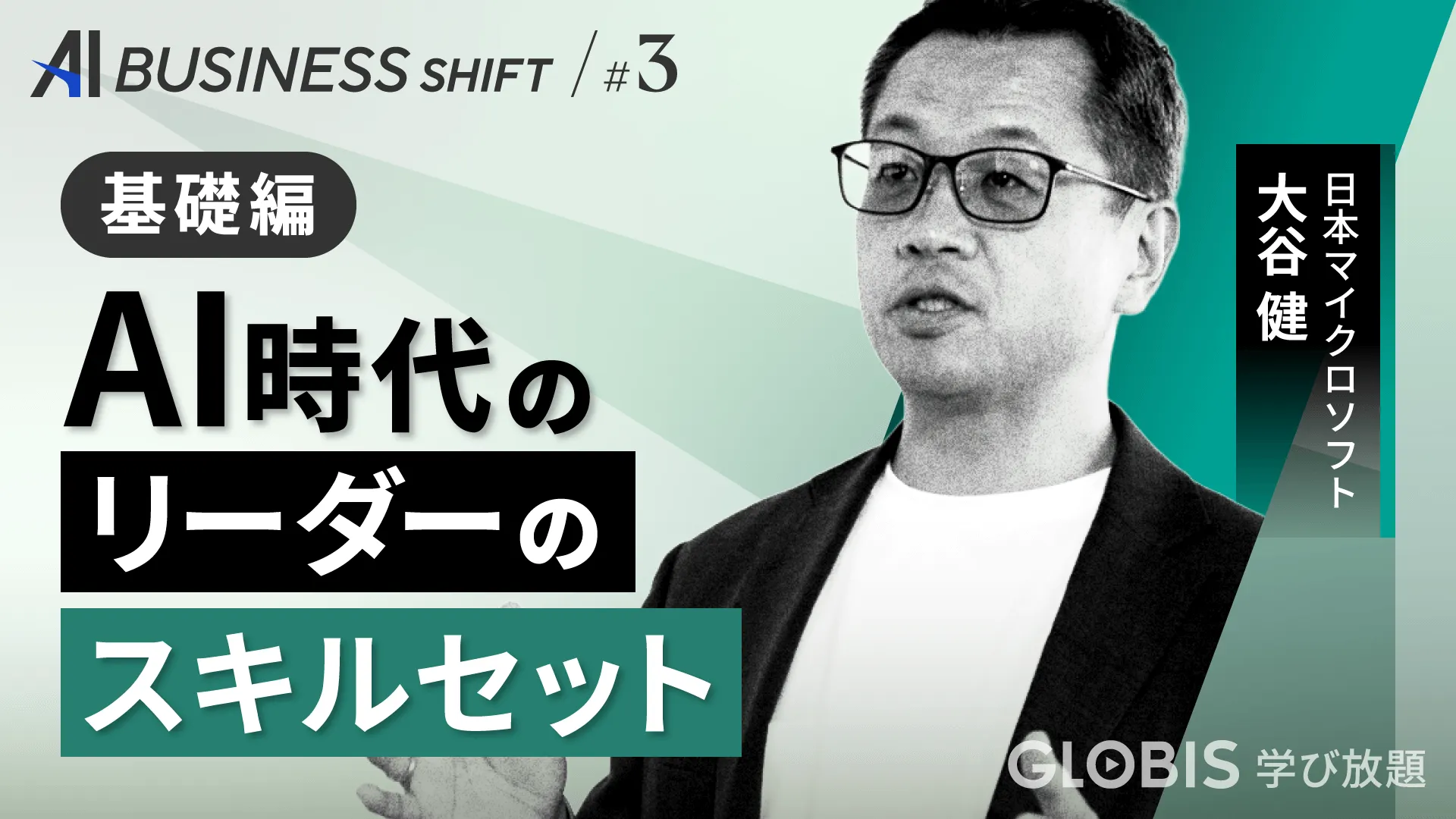 AI BUSINESS SHIFT 第3回 基礎編:AI時代のリーダーのスキルセット