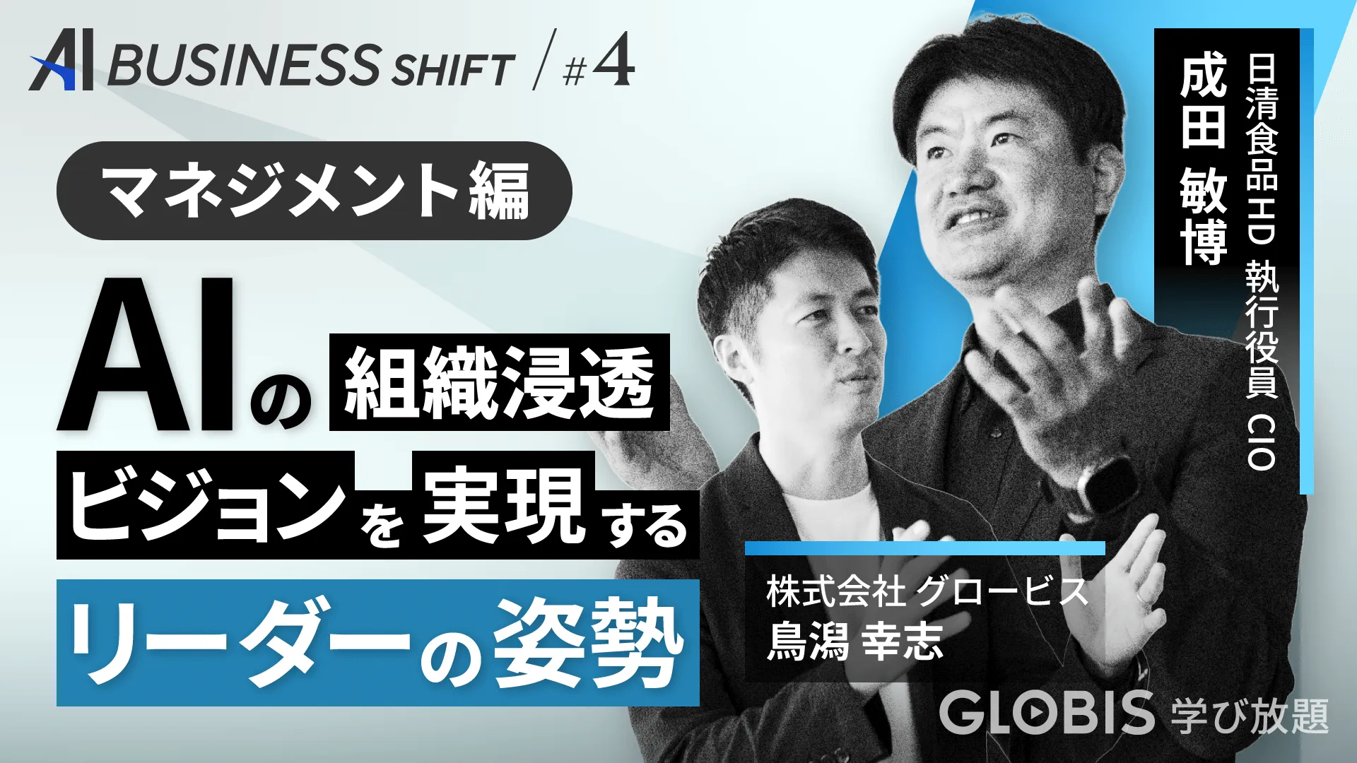 AI BUSINESS SHIFT 第4回 マネジメント編:AI時代、リーダーは何を描き、何を背負うのか？