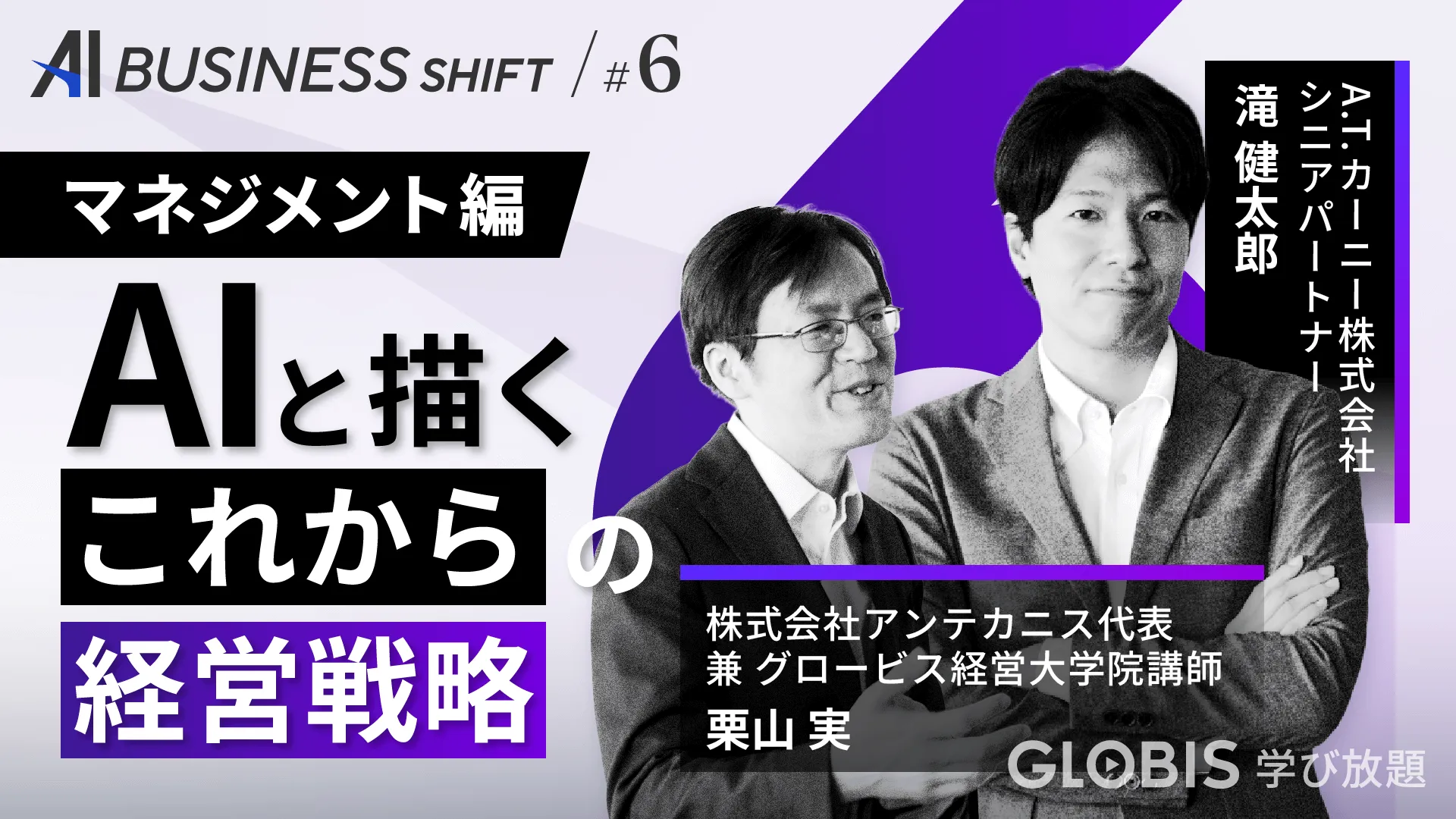 AI BUSINESS SHIFT 第6回 マネジメント編:AIと描くこれからの経営戦略