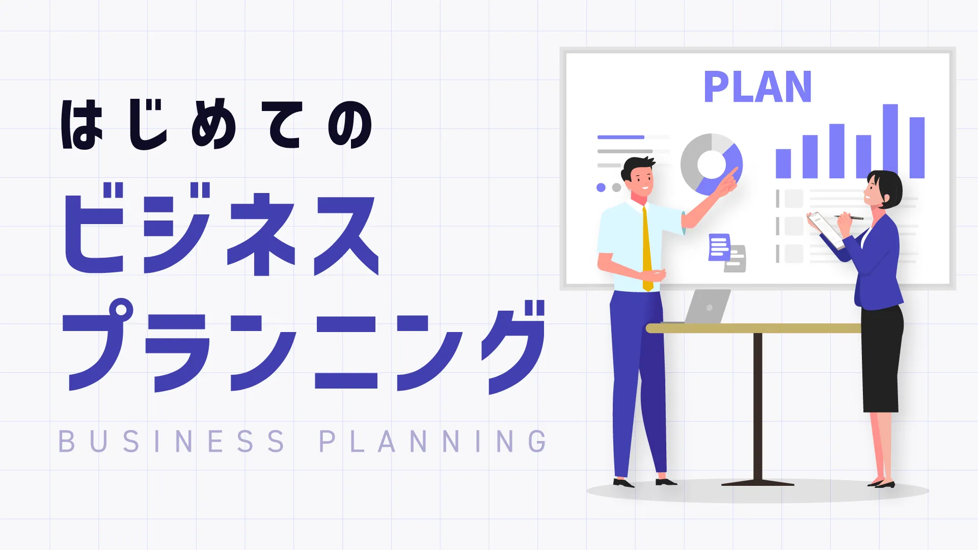はじめてのビジネスプランニング