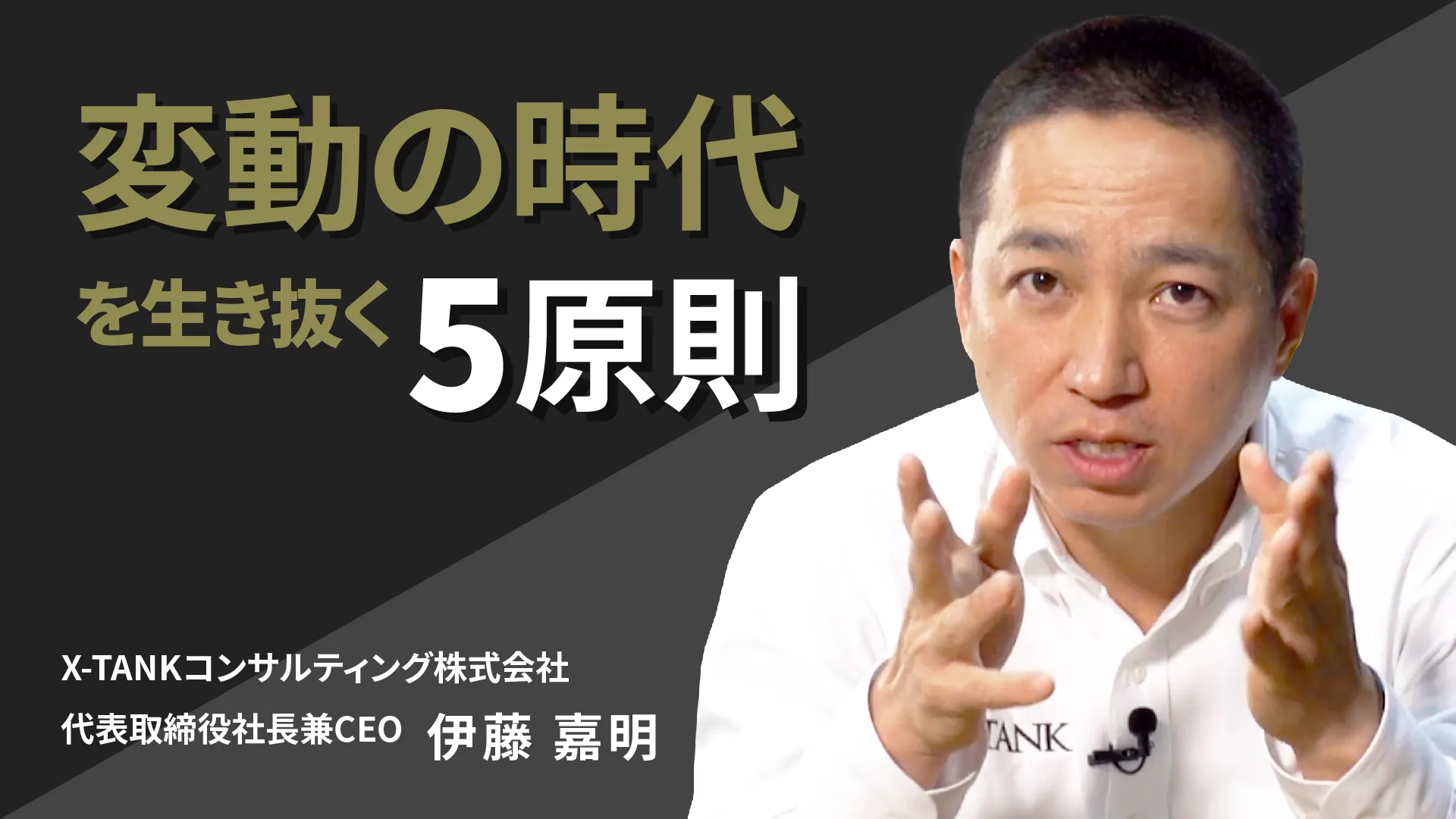 変動の時代を生き抜く為のビジネスパーソン5原則