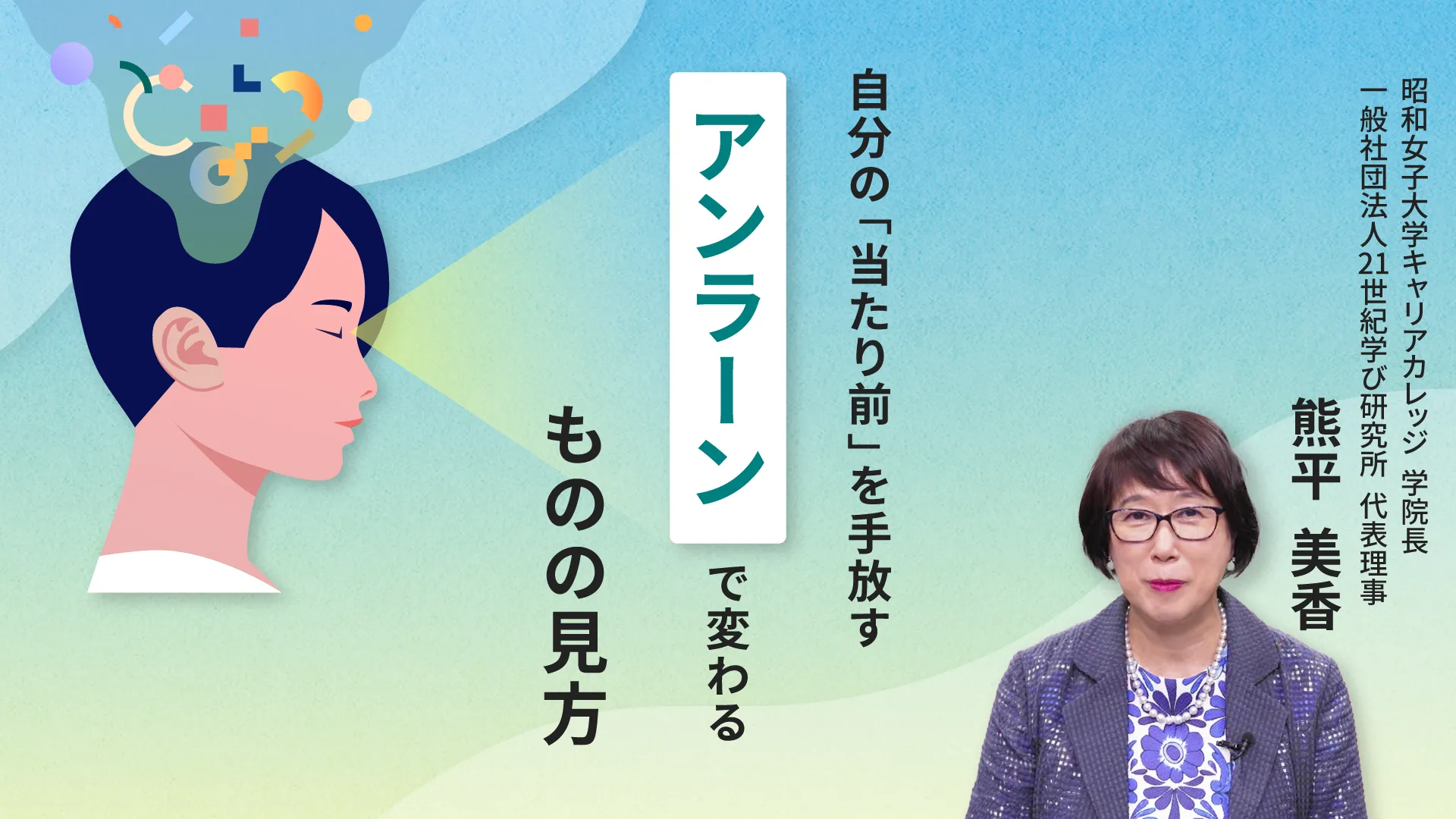 自分の「当たり前」を手放す アンラーンで変わるものの見方
