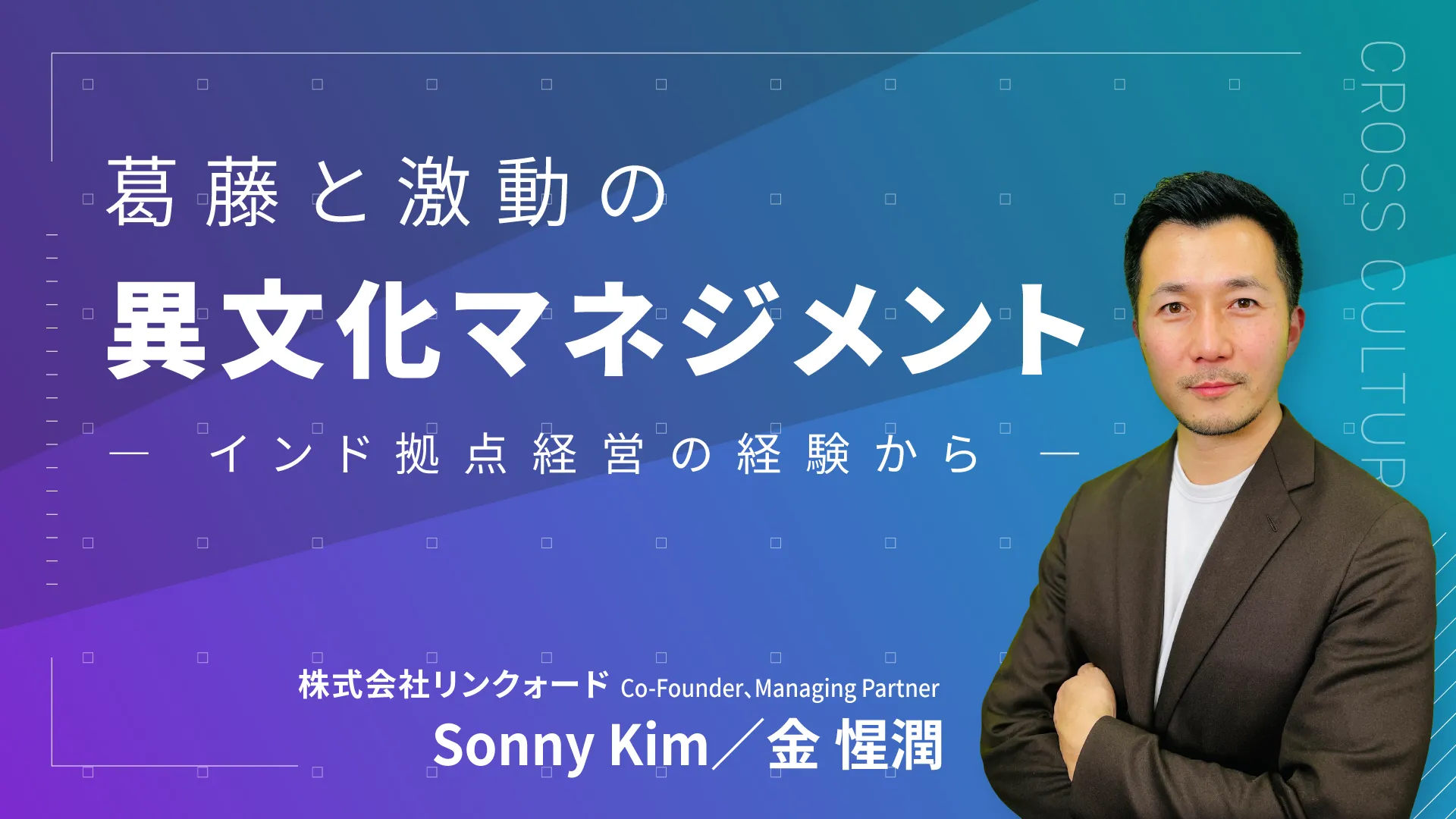 葛藤と激動の異文化マネジメント ~インド拠点経営の経験から~