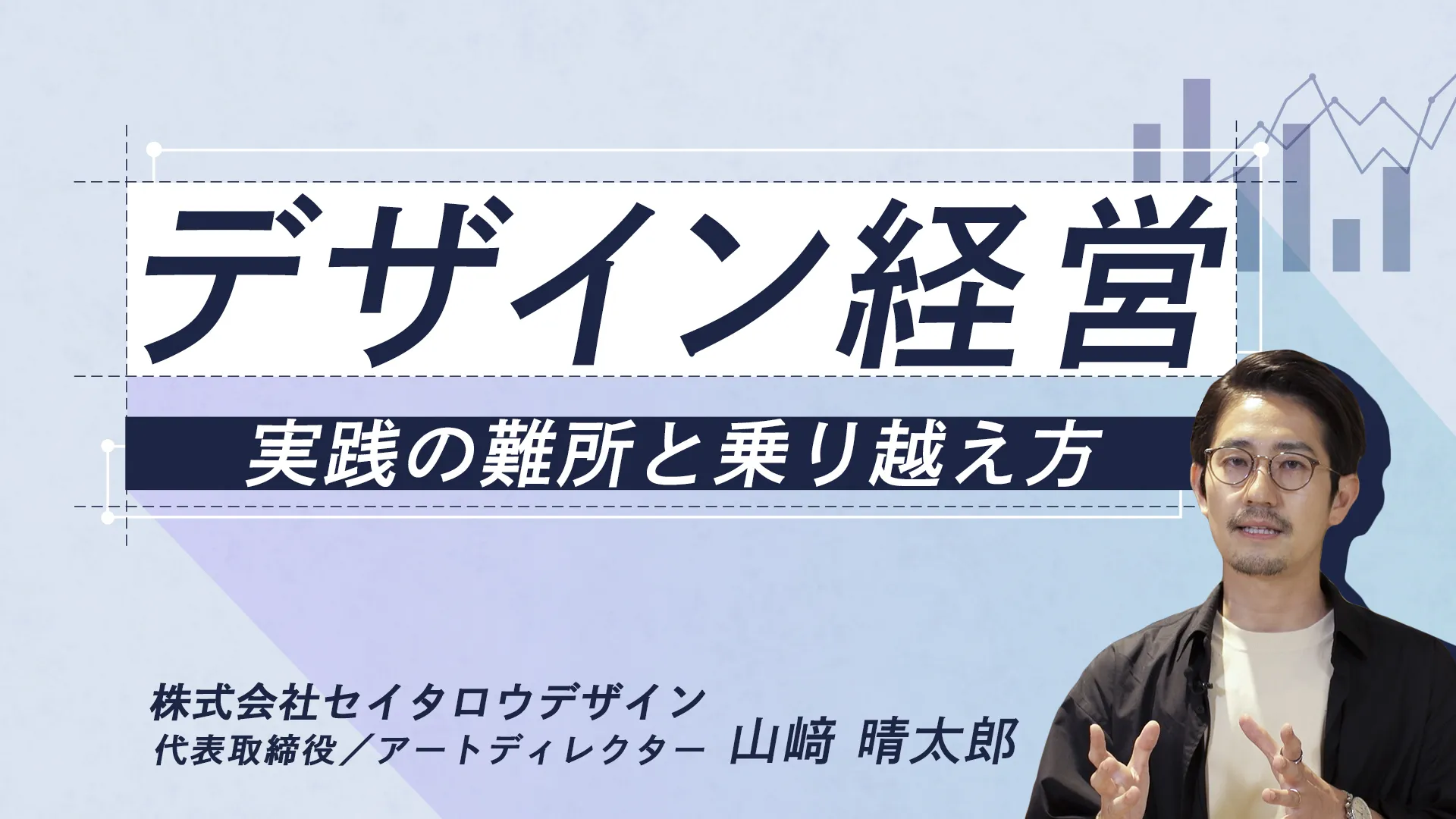 デザイン経営 実践の難所と乗り越え方