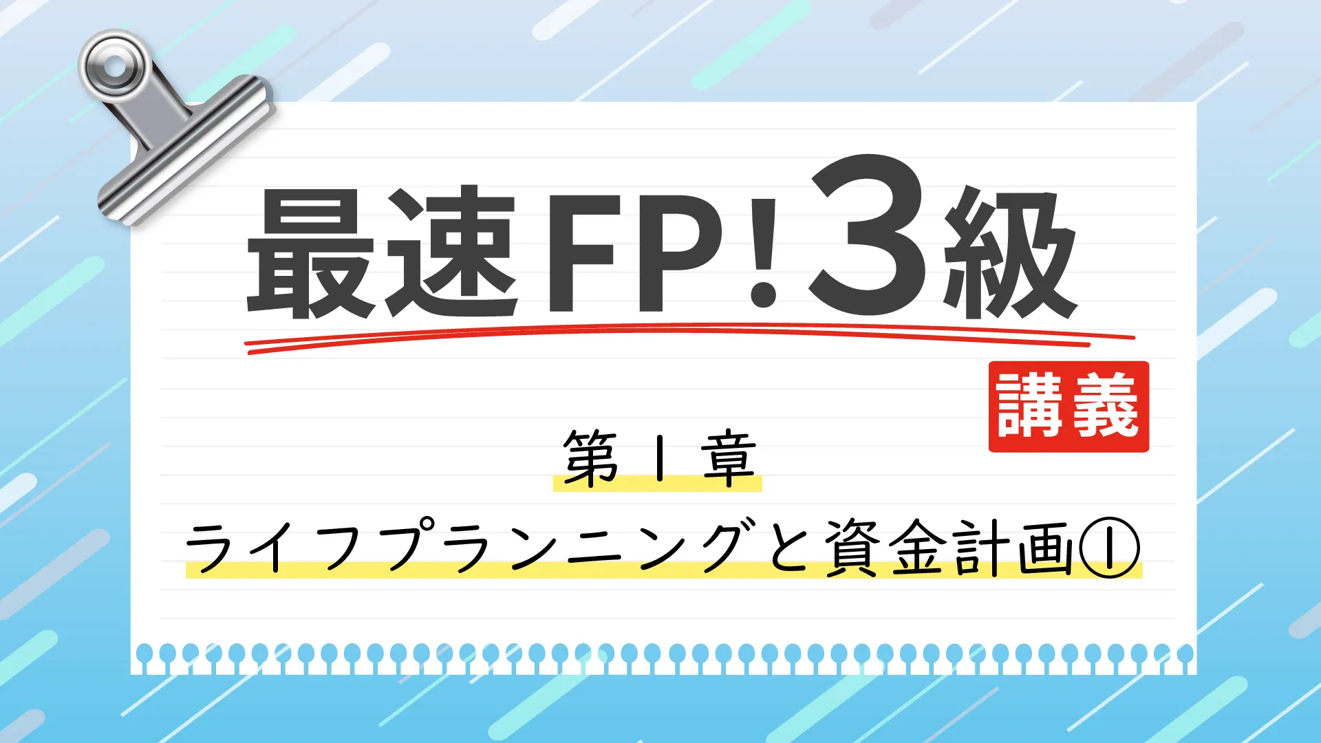 最速FP3級 講義 第1章 ライフプランニングと資金計画①