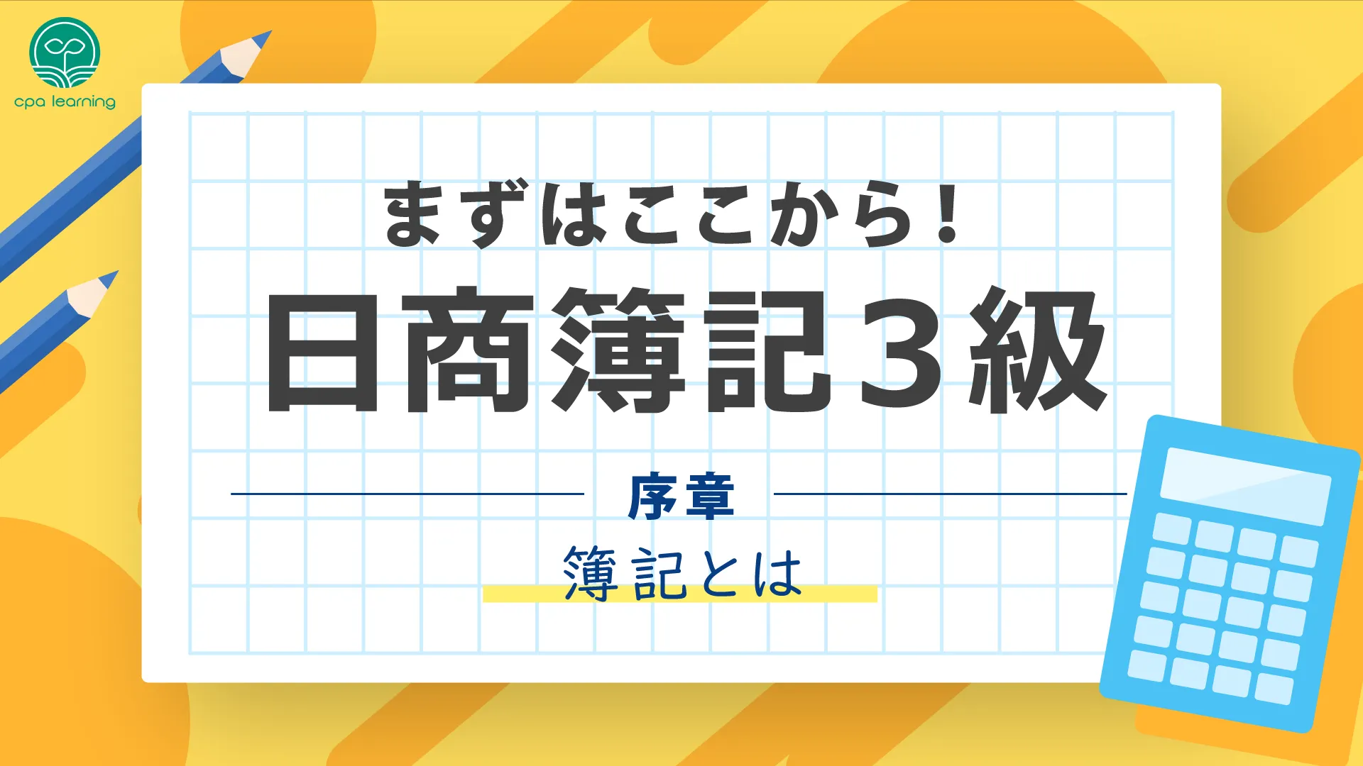 まずはここから!日商簿記3級 ~序章 簿記とは~