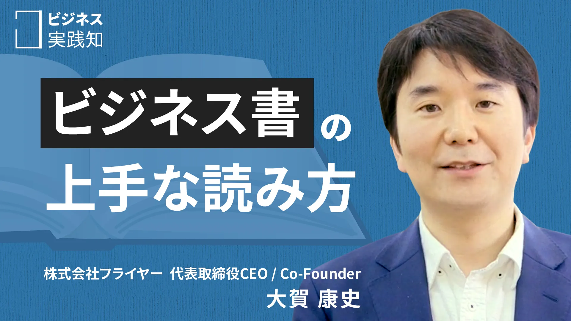 ビジネスパーソンのための読書法概論