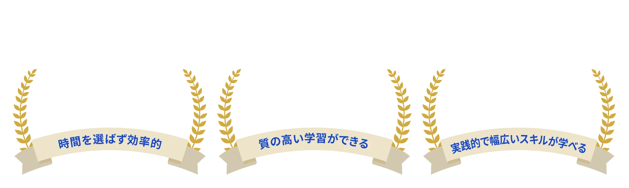 時間を選ばず効率的・実践的で幅広いスキルが身につく・自分のペースで学習できる
