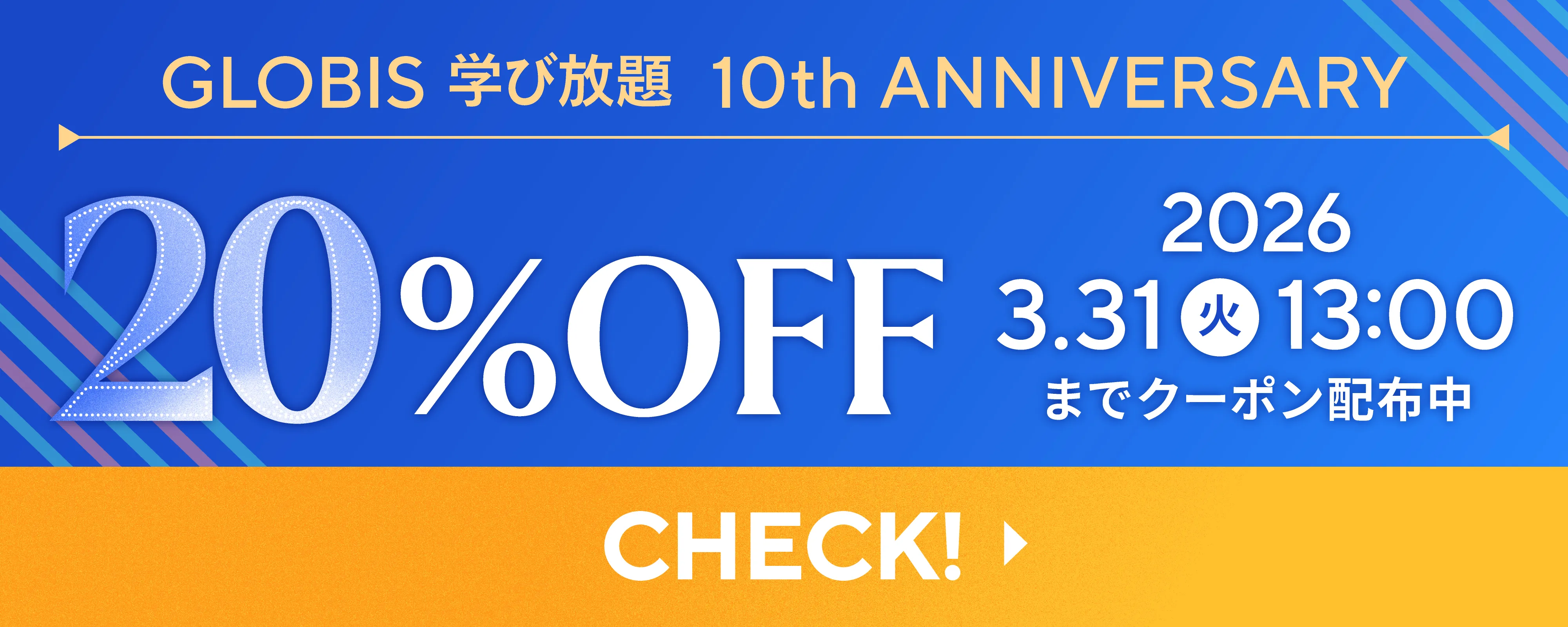 10周年記念 10%OFFクーポン配布中