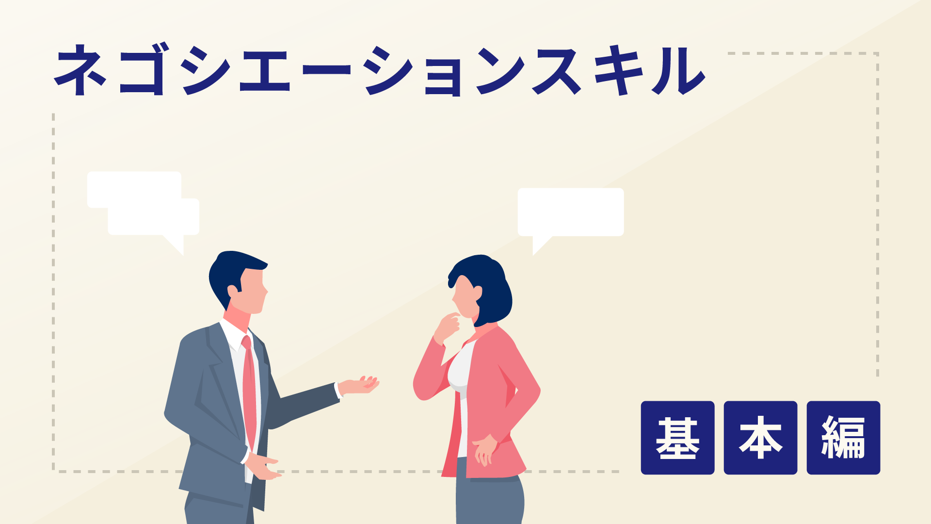ネゴシエーションスキル 基本編