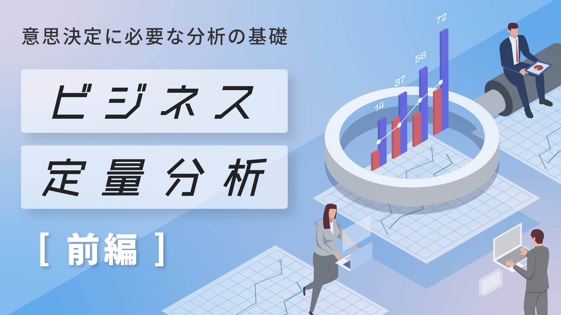 ビジネス定量分析（前編）