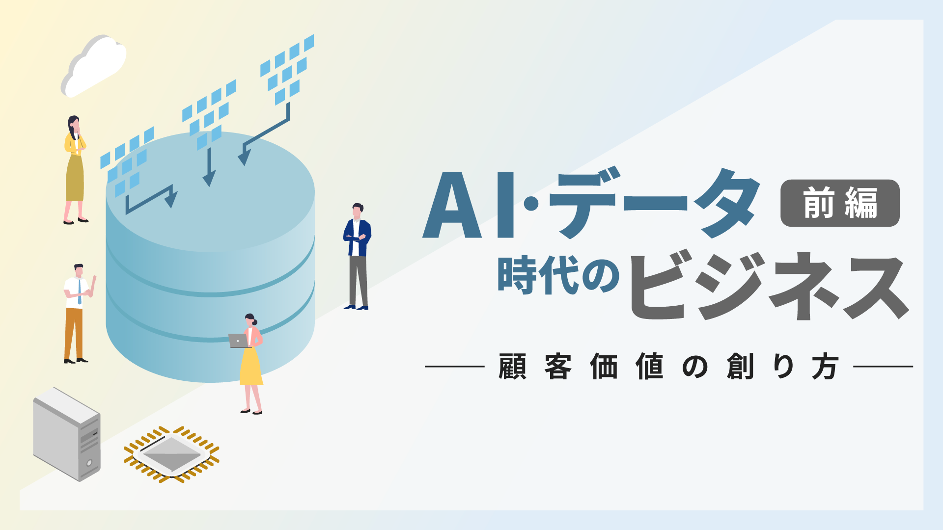 AI・データ時代のビジネス～顧客価値の創り方（前編）