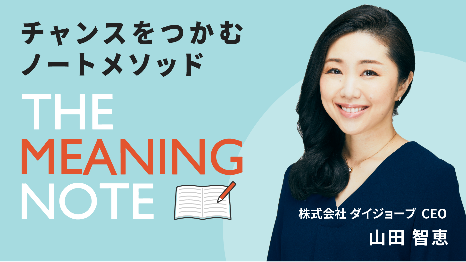 チャンスをつかむノートメソッド　THE MEANING NOTE