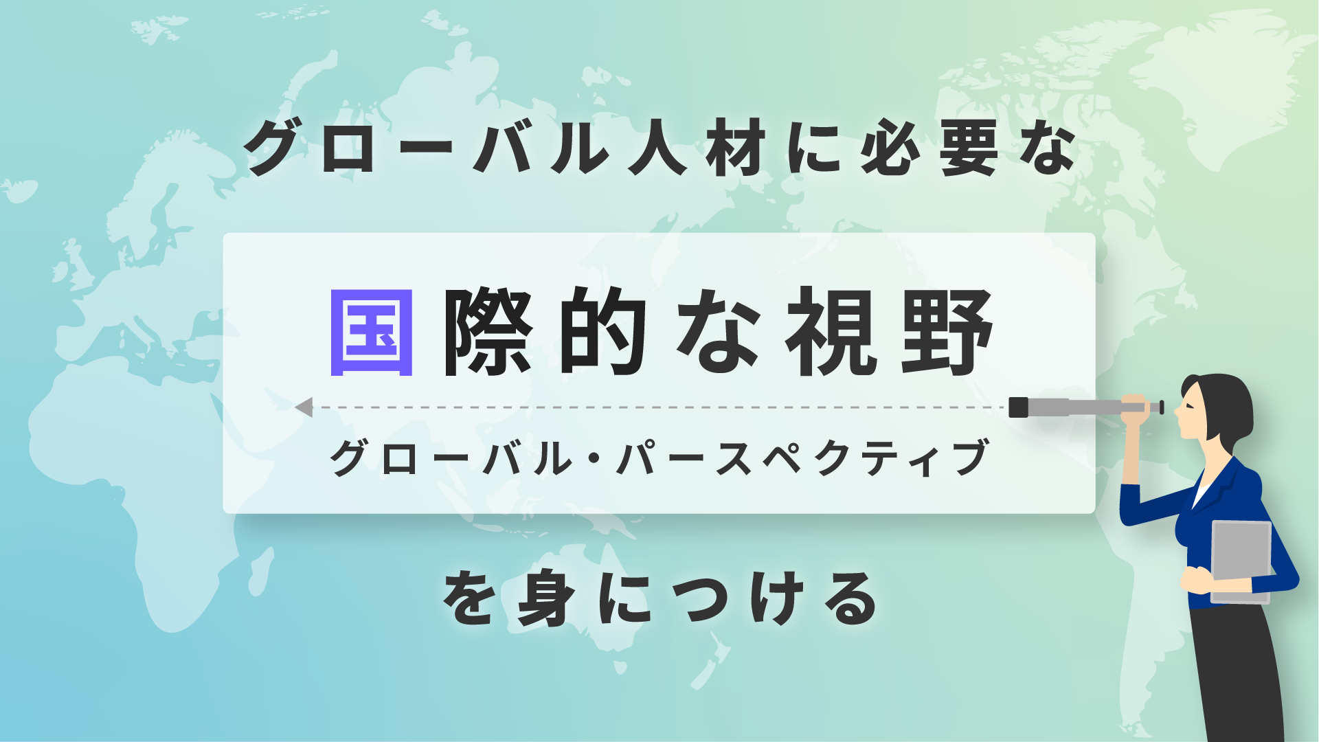 グローバル・パースペクティブ