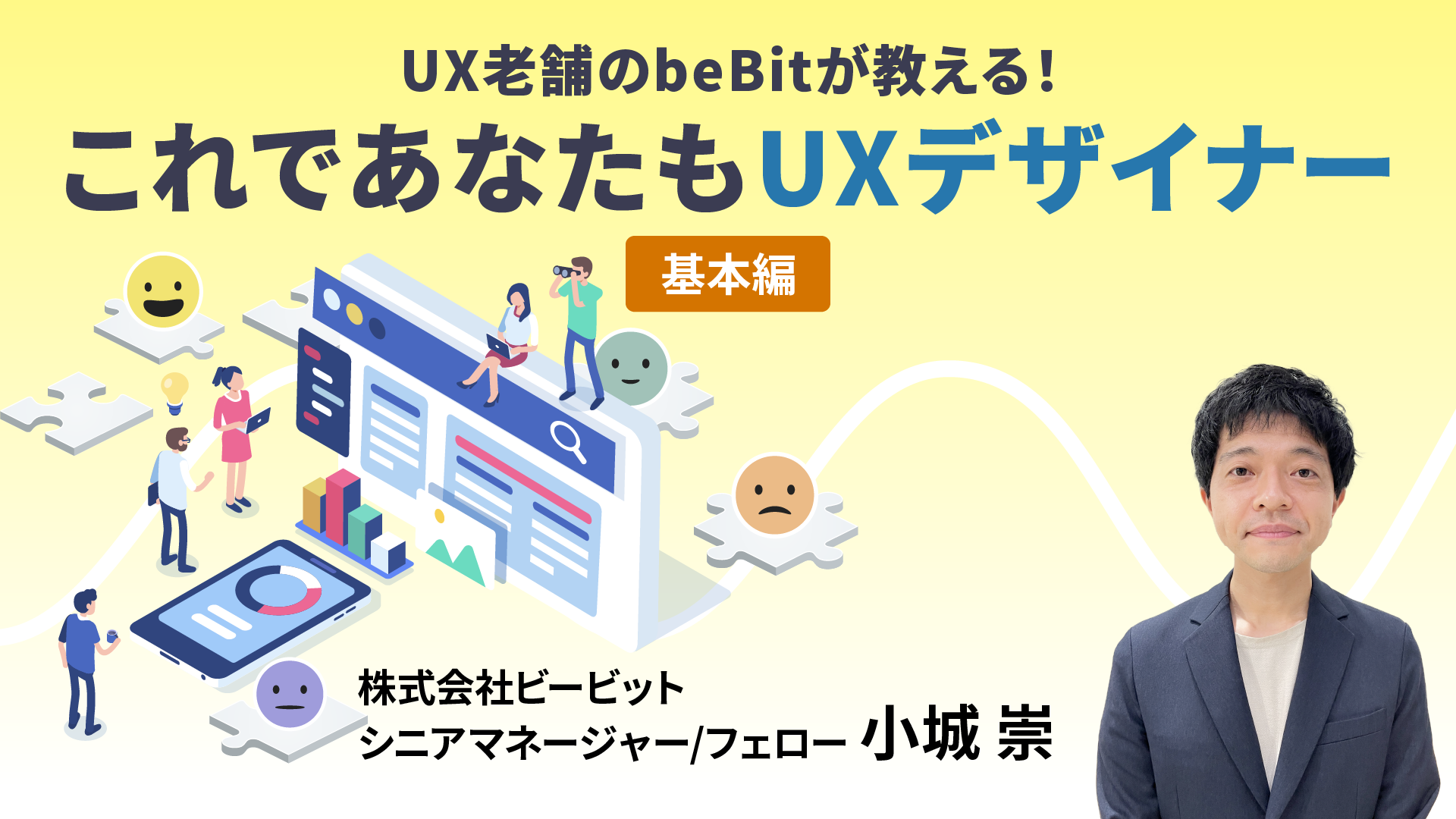 UX老舗のBebitが教える！これであなたもUXデザイナー（基本編）