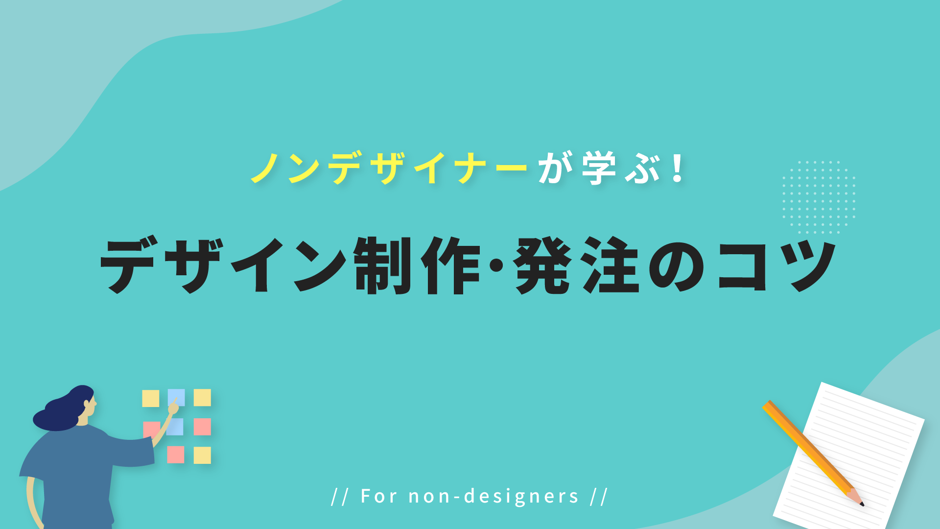 ノンデザイナーが学ぶ！ ~デザイン制作・発注のコツ~