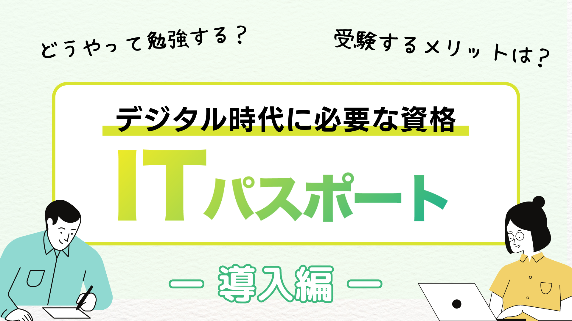 デジタル時代に必要な資格「ITパスポート」（導入編）