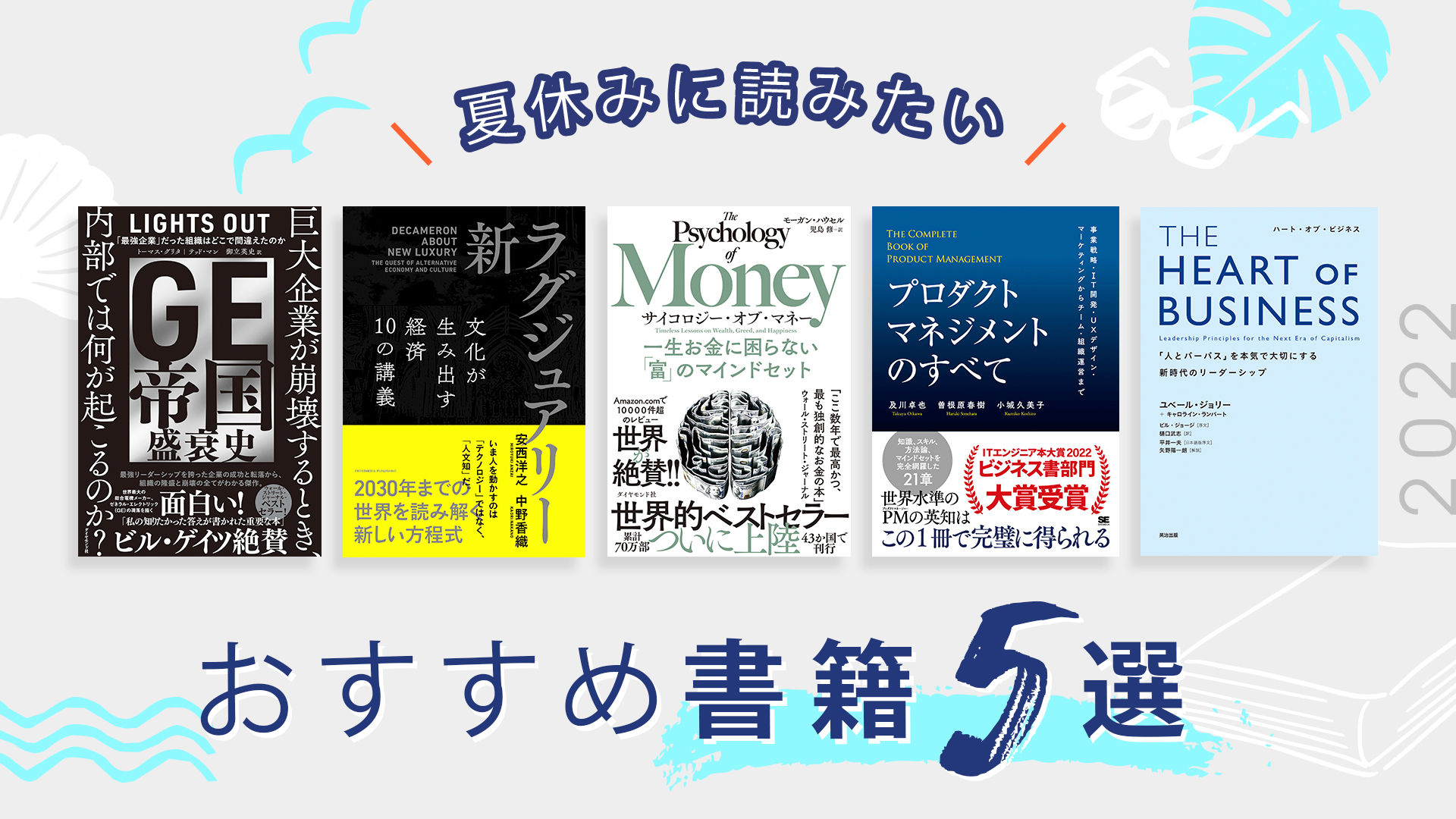 夏休みに読みたいおすすめ書籍5選――2022 | GLOBIS学び放題×知見録