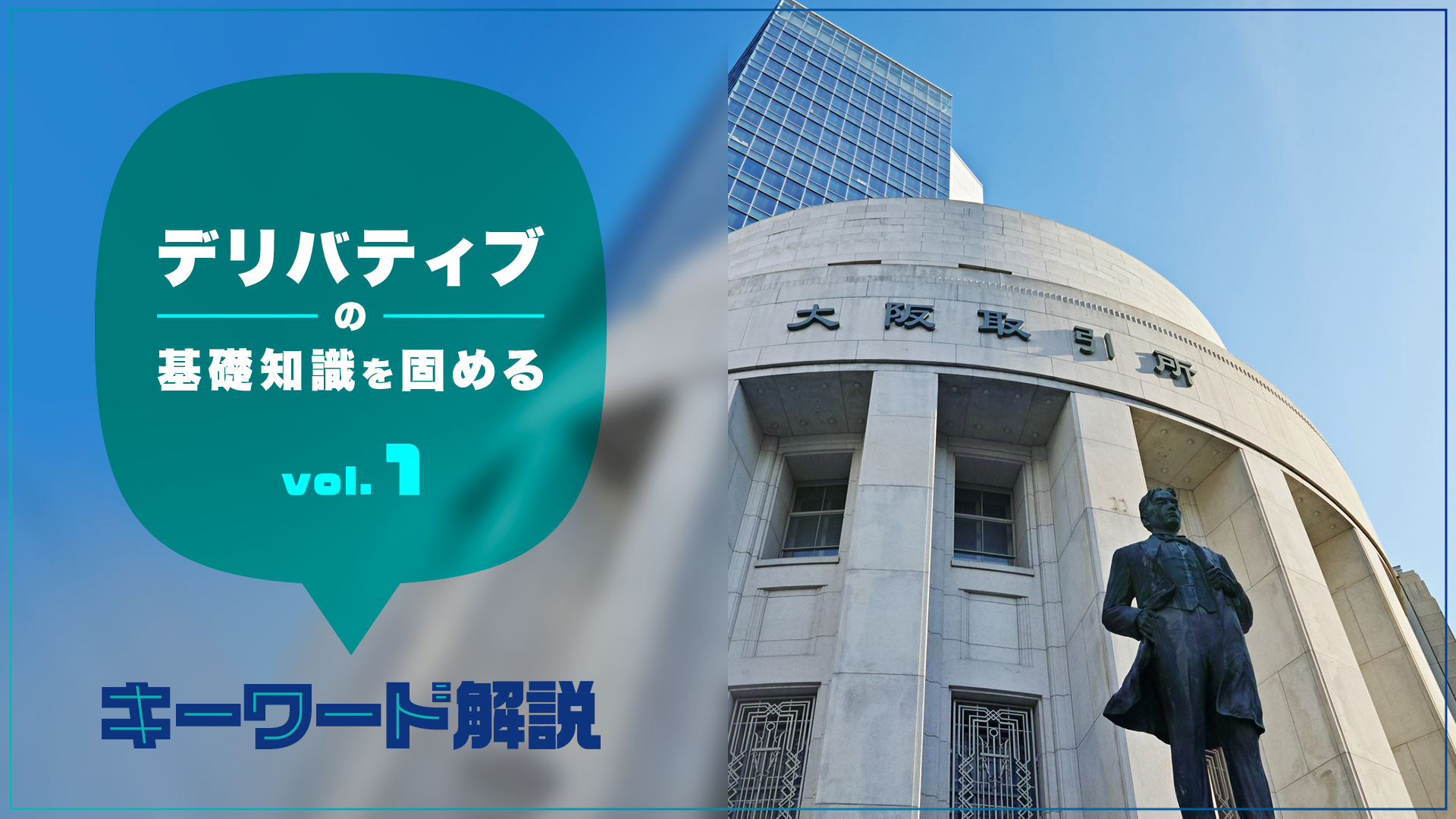 先物」はなぜ生まれた？ デリバティブの基礎知識を固める vol.１ | 20%OFFキャンペーン中 | GLOBIS学び放題×知見録