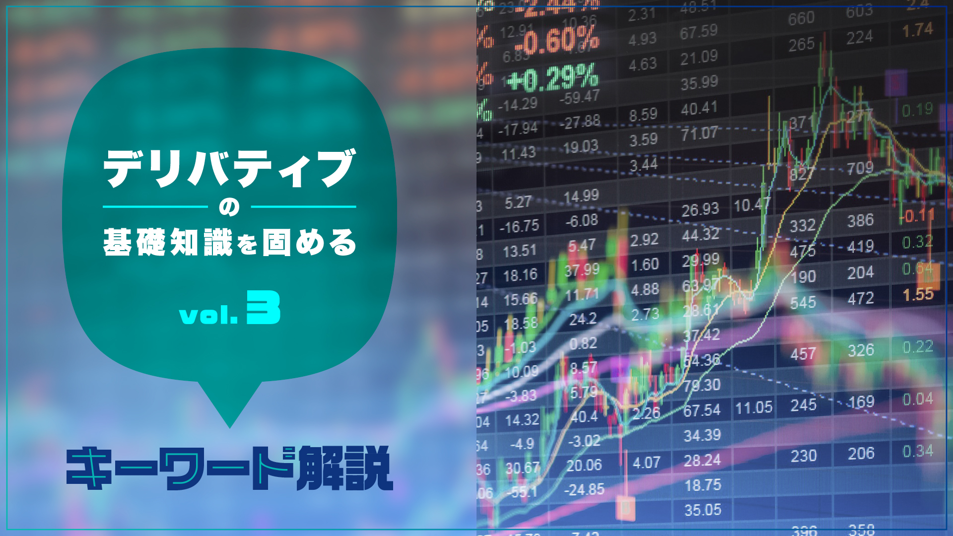 オプションと先物は何が違う？ デリバティブの基礎知識を固めるvol.3 | 20%OFFキャンペーン中 | GLOBIS学び放題×知見録