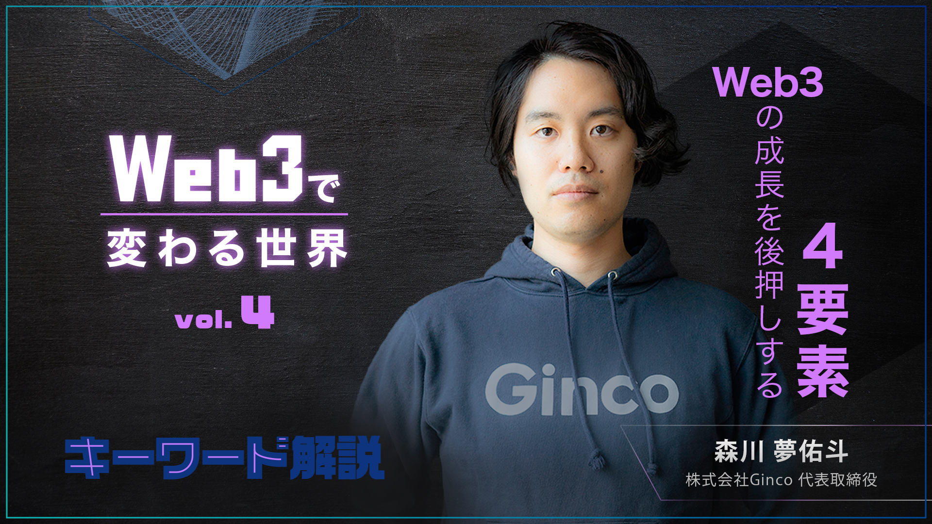 Web3の成長を後押しする4要素－Web3で変わる世界 vol.4 | 20%OFFキャンペーン中 | GLOBIS学び放題×知見録