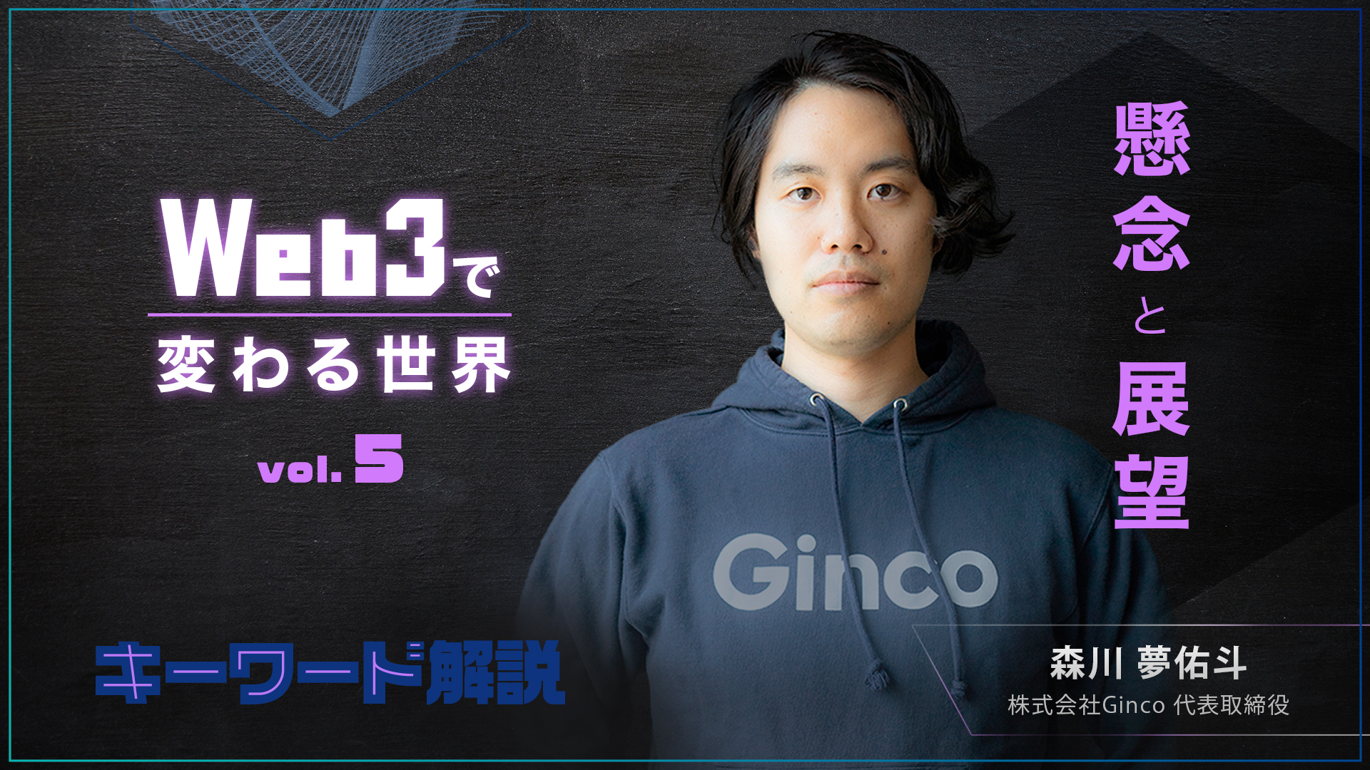 懸念と展望－Web3で変わる世界 vol.5 | 20%OFFキャンペーン中 | GLOBIS学び放題×知見録