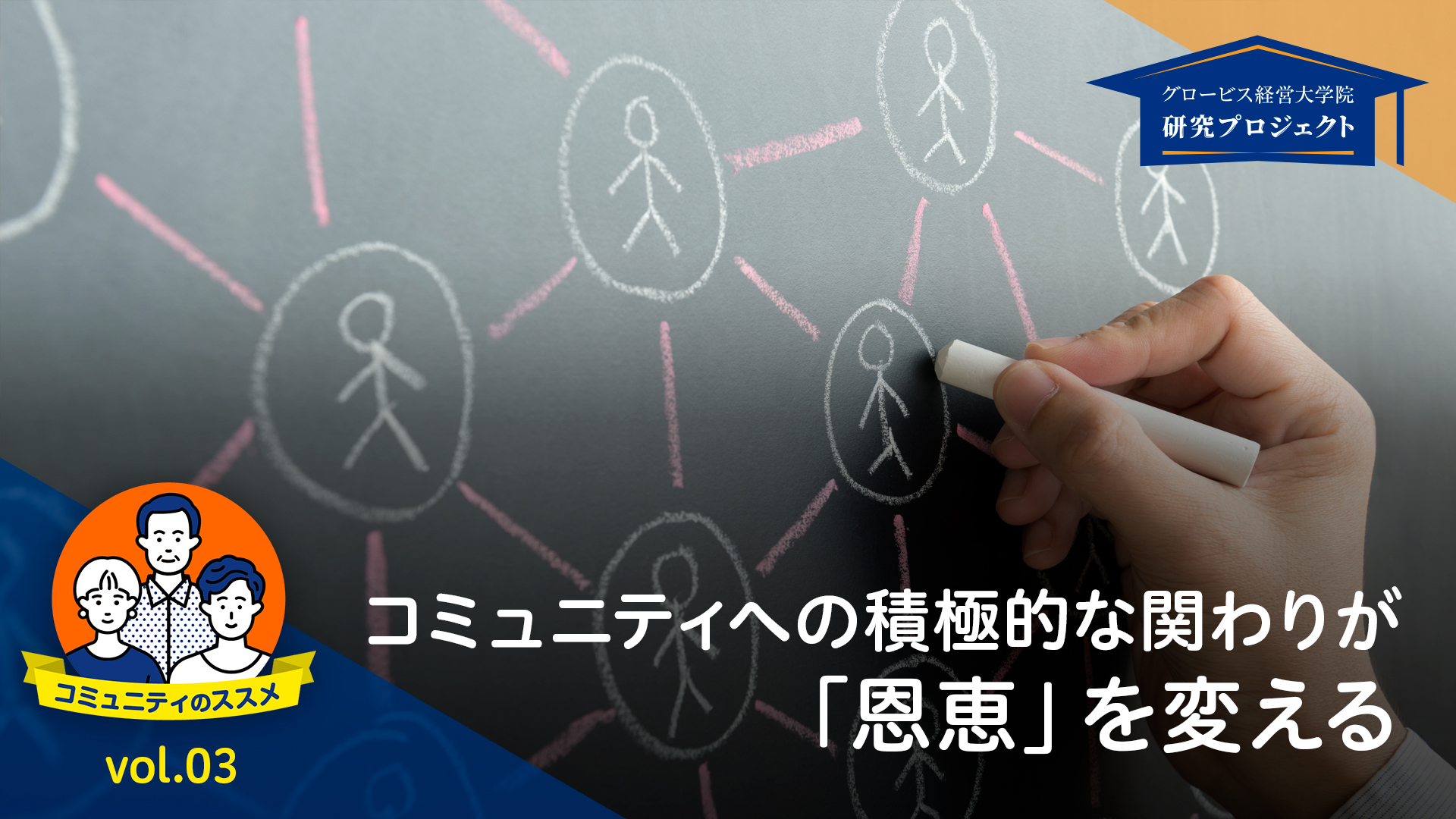 コミュニティへの積極的な関わりが「恩恵」を変えるーコミュニティの ..., 画像サイズ:1920x1080