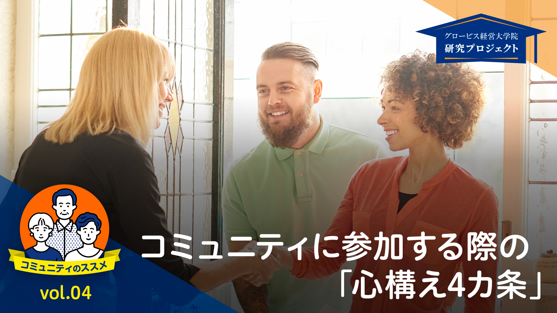 コミュニティに参加する際の「心構え四カ条」 ーコミュニティのススメ ..., 画像サイズ:1920x1080