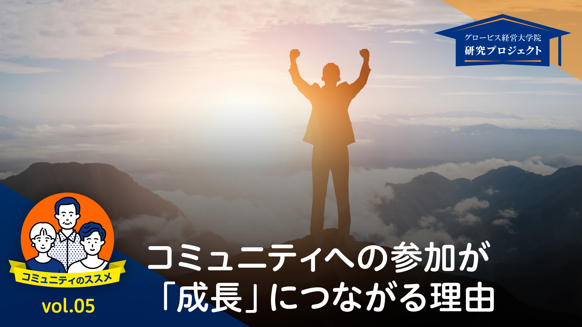 コミュニティへの参加が「成長」につながる理由ーコミュニティのススメ ..., 画像サイズ:1920x1080