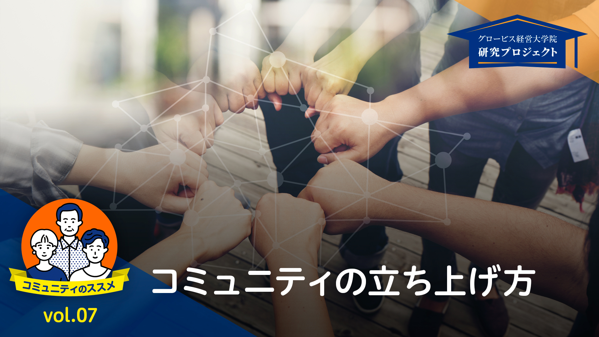コミュニティの立ち上げ方ーコミュニティのススメ 第7回 | GLOBIS学び ..., 画像サイズ:1920x1080