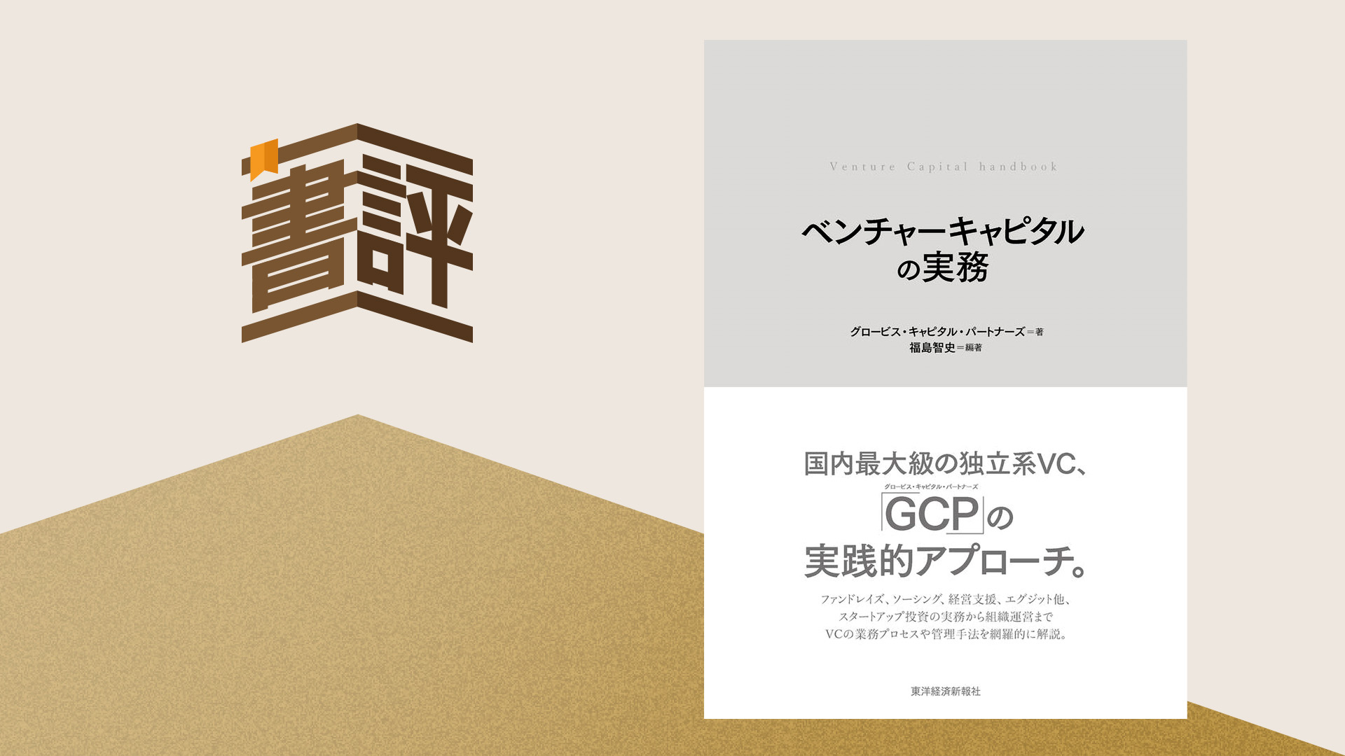 ベンチャー関係者、起業志望者ならば読むべき1冊 ――『ベンチャーキャピタルの実務』 | 20%OFFキャンペーン中 | GLOBIS学び放題×知見録