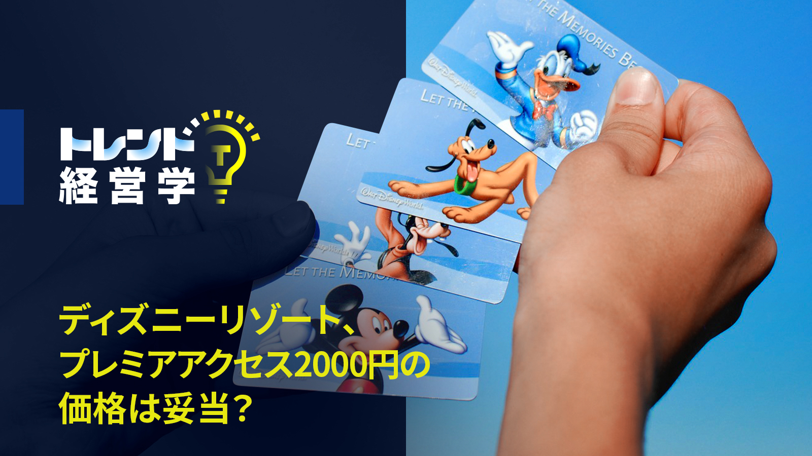 ディズニーリゾートが始めるプレミアアクセス 2000円の価格は妥当 