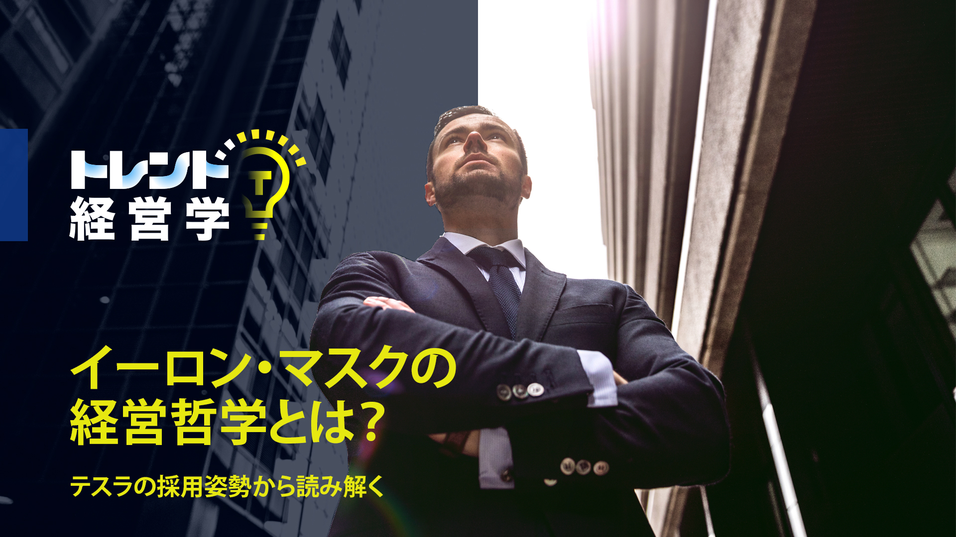 イーロン・マスクの経営哲学とは？テスラの採用姿勢から読み解く | 20%OFFキャンペーン中 | GLOBIS学び放題×知見録