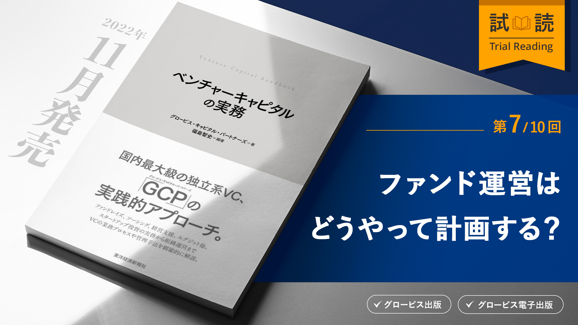 ベンチャーキャピタルのファンドマネジメント：複数ファンドの良いポートフォリオもVC成功のカギ | 20%OFFキャンペーン中 |  GLOBIS学び放題×知見録