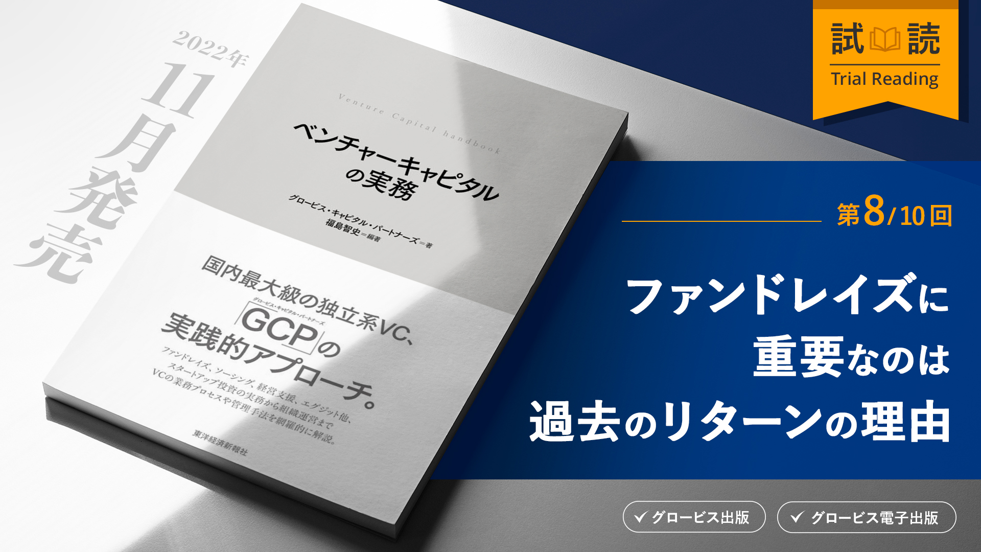 ベンチャーキャピタルのファンドレイズ：投資家を納得させる説明が鍵を握る | 20%OFFキャンペーン中 | GLOBIS学び放題×知見録