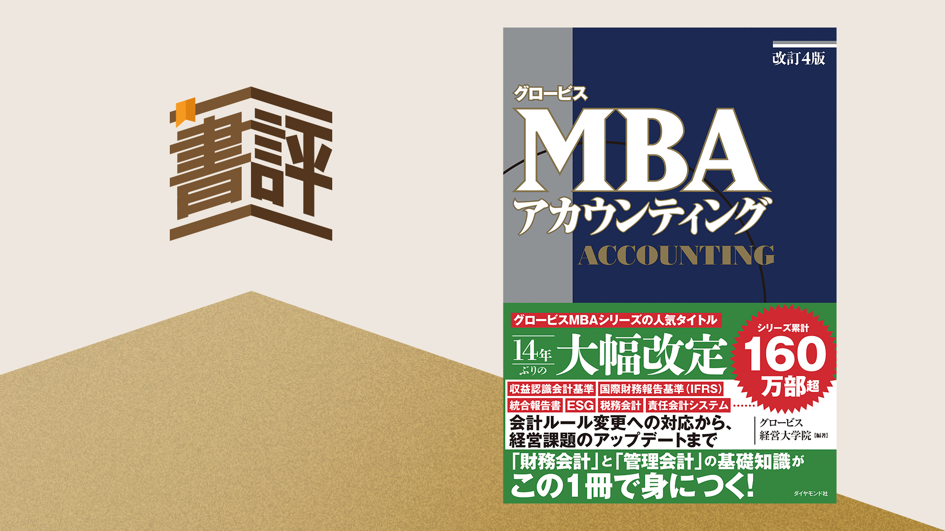 IFRS、統合報告書、ESG等をアップデートした「会計本」のロングセラー 