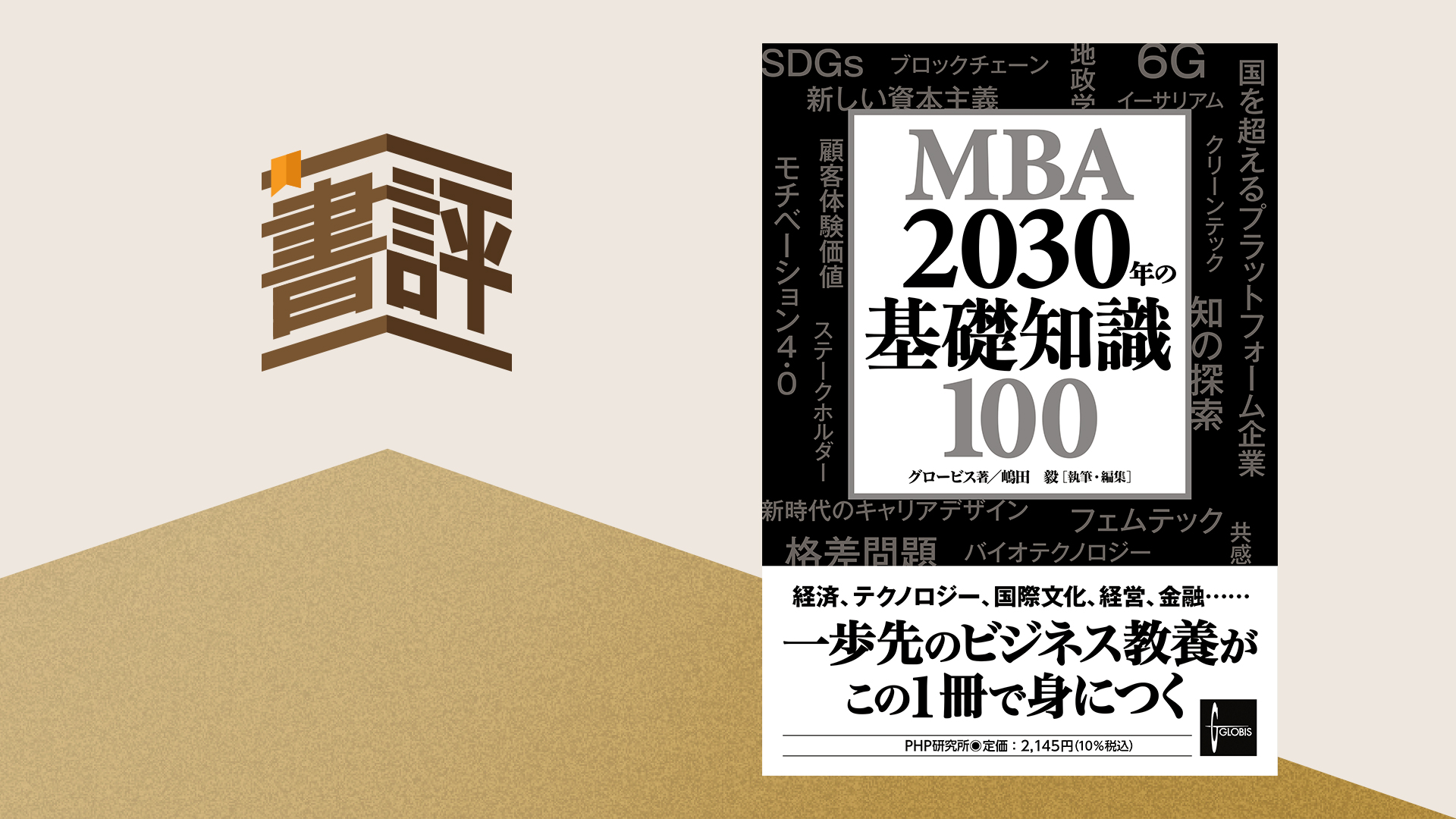 Z世代にこそ知ってほしい、これから直面していくビジネスシーン―『MBA 2030年の基礎知識100』 | 20%OFFキャンペーン中 |  GLOBIS学び放題×知見録