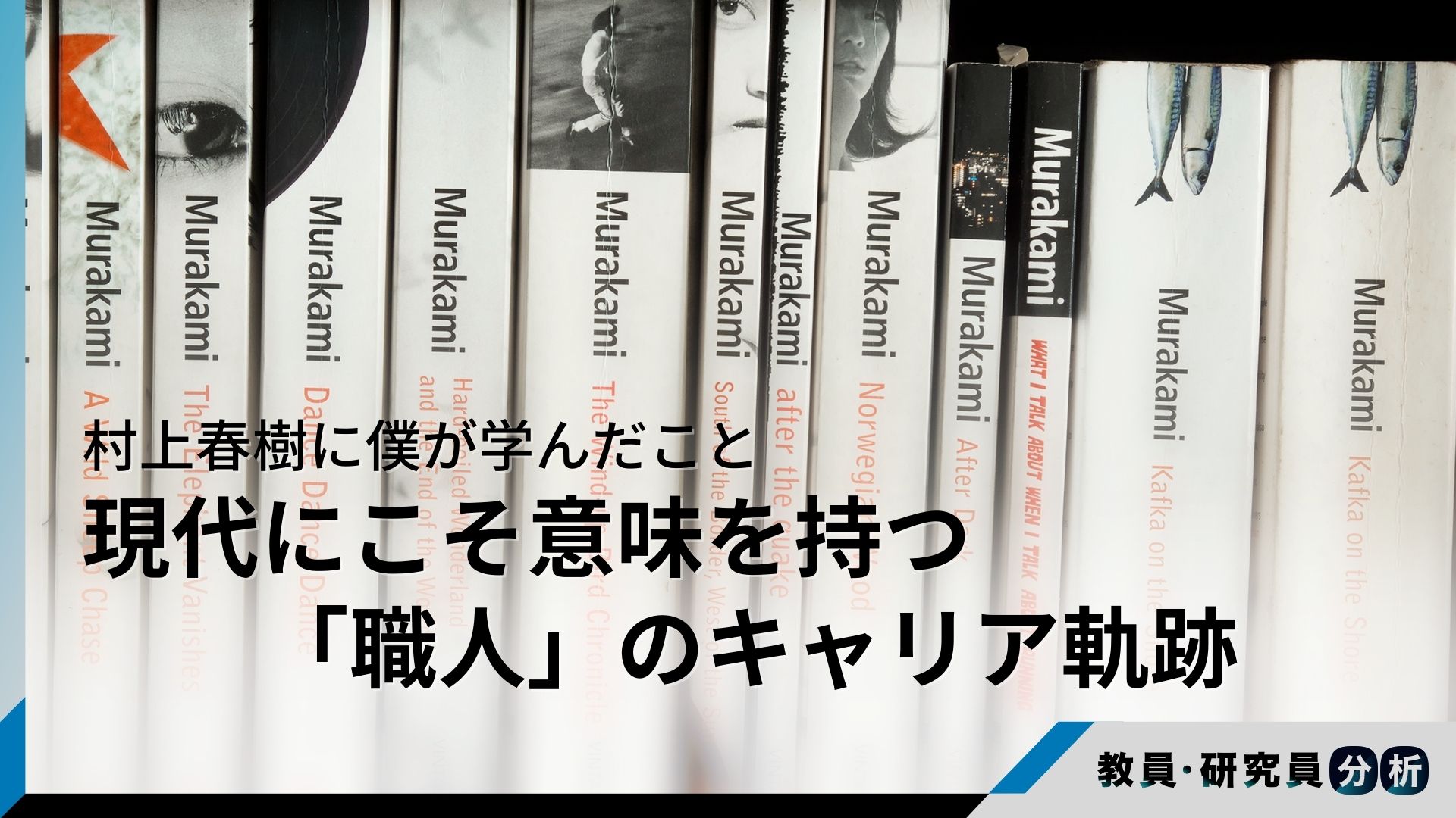 村上春樹に僕が学んだこと――現代にこそ意味を持つ文学「職人」の 