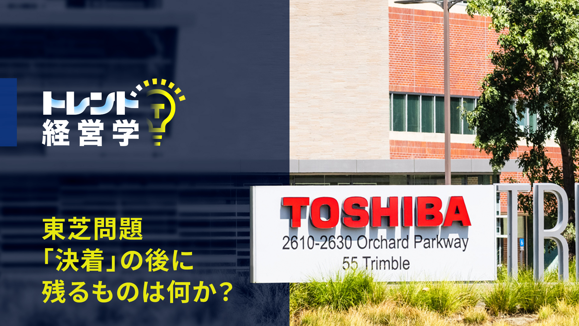 東芝の買収先は誰ですか？