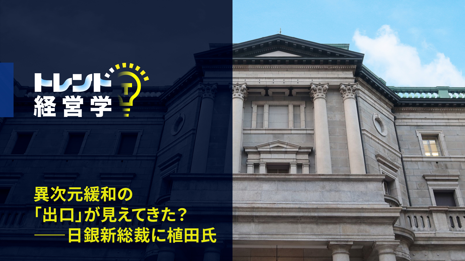 異次元緩和の「出口」が見えてきた？――日銀新総裁に植田氏、日本経済はどうなるか | 20%OFFキャンペーン中 | GLOBIS学び放題×知見録